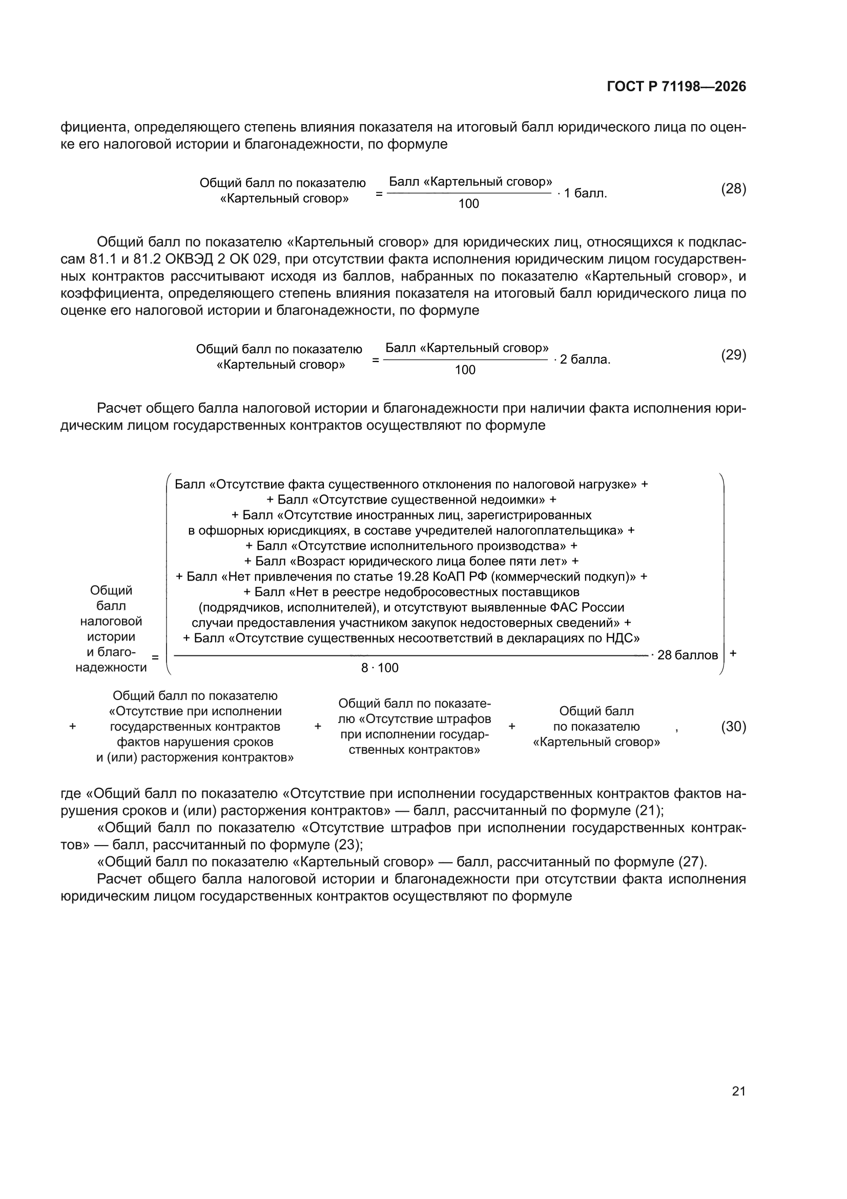 ГОСТ Р 71198-2026