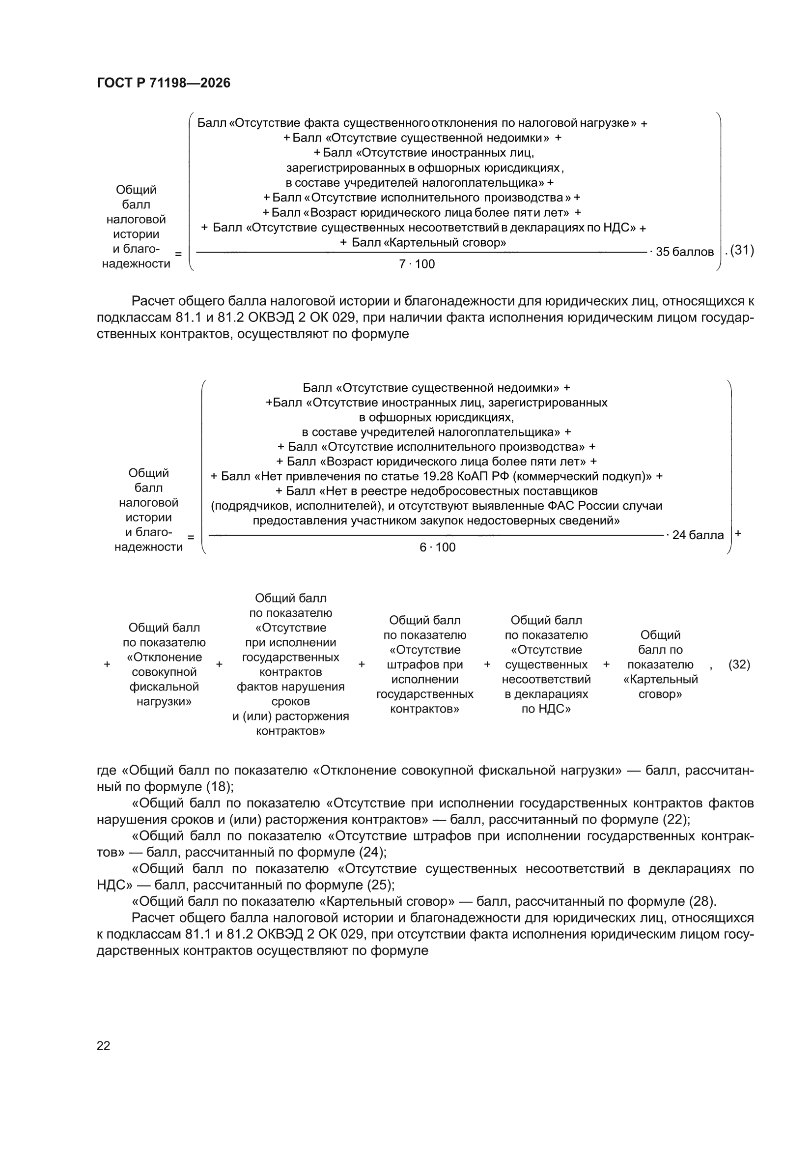 ГОСТ Р 71198-2026