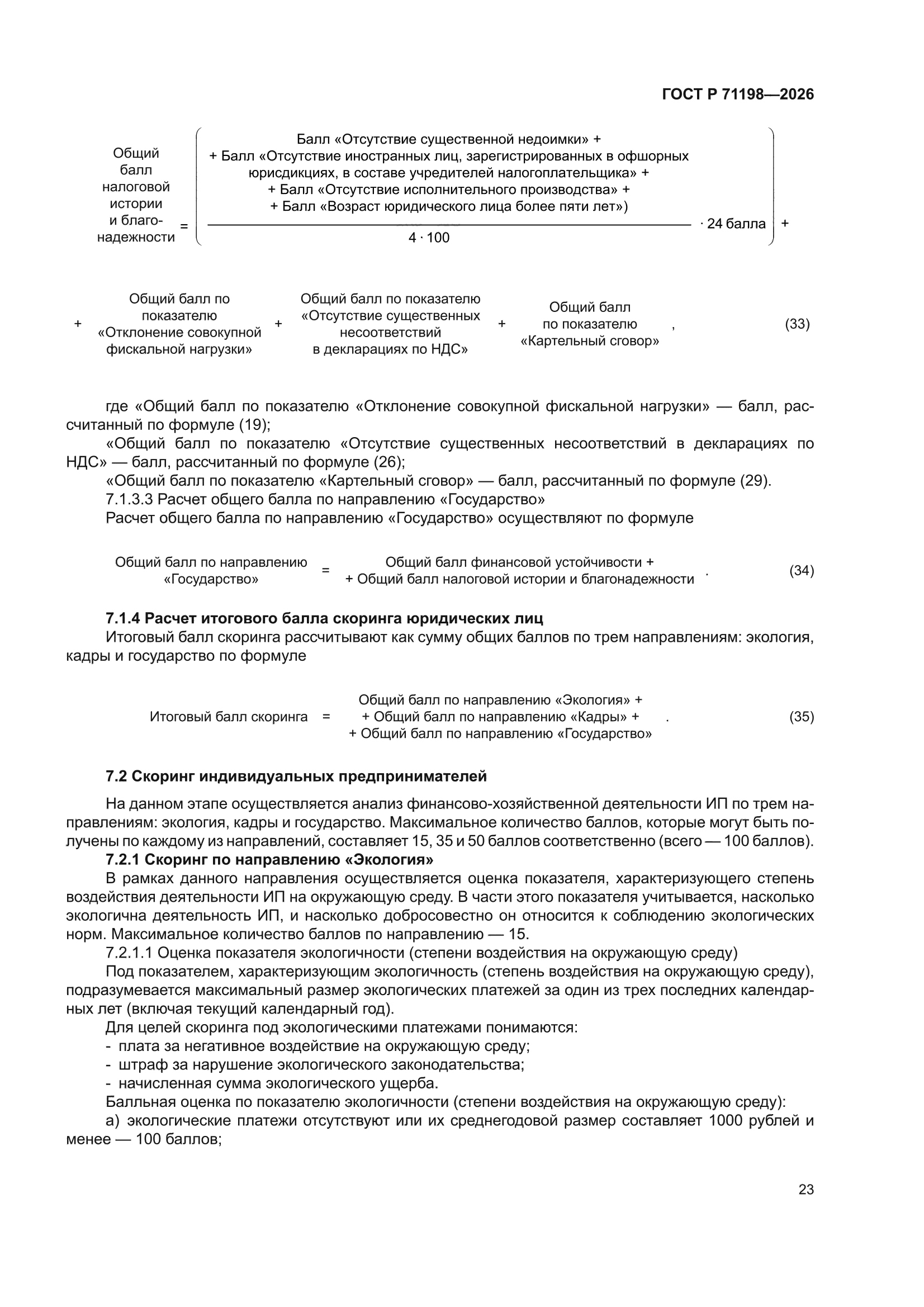 ГОСТ Р 71198-2026