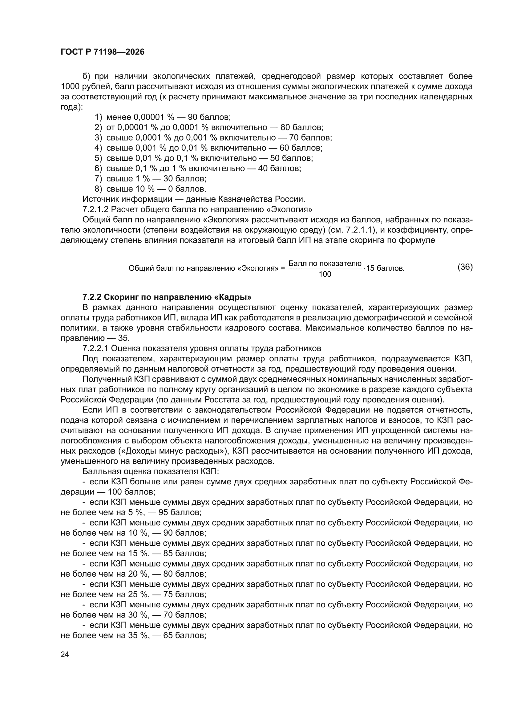 ГОСТ Р 71198-2026