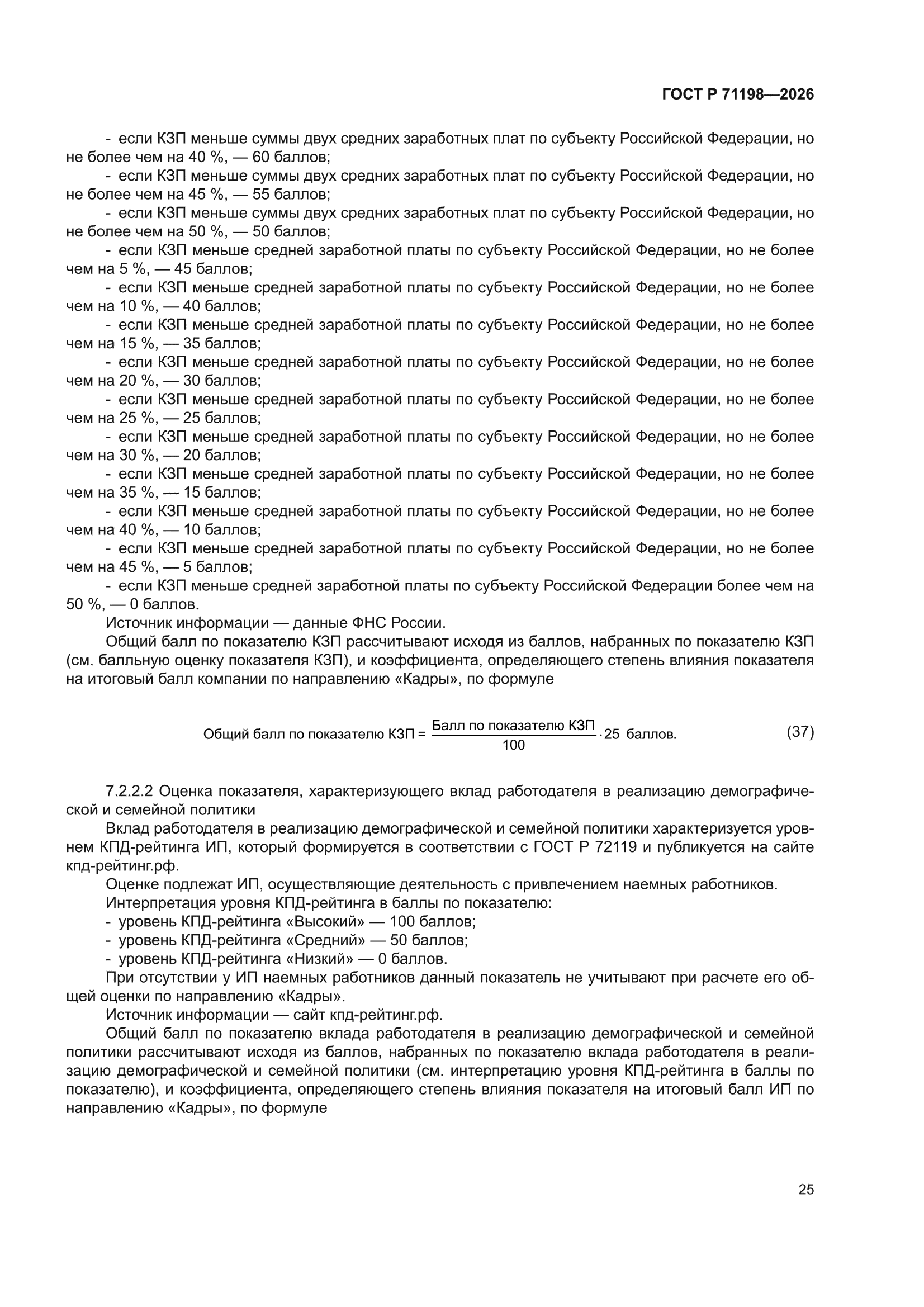 ГОСТ Р 71198-2026