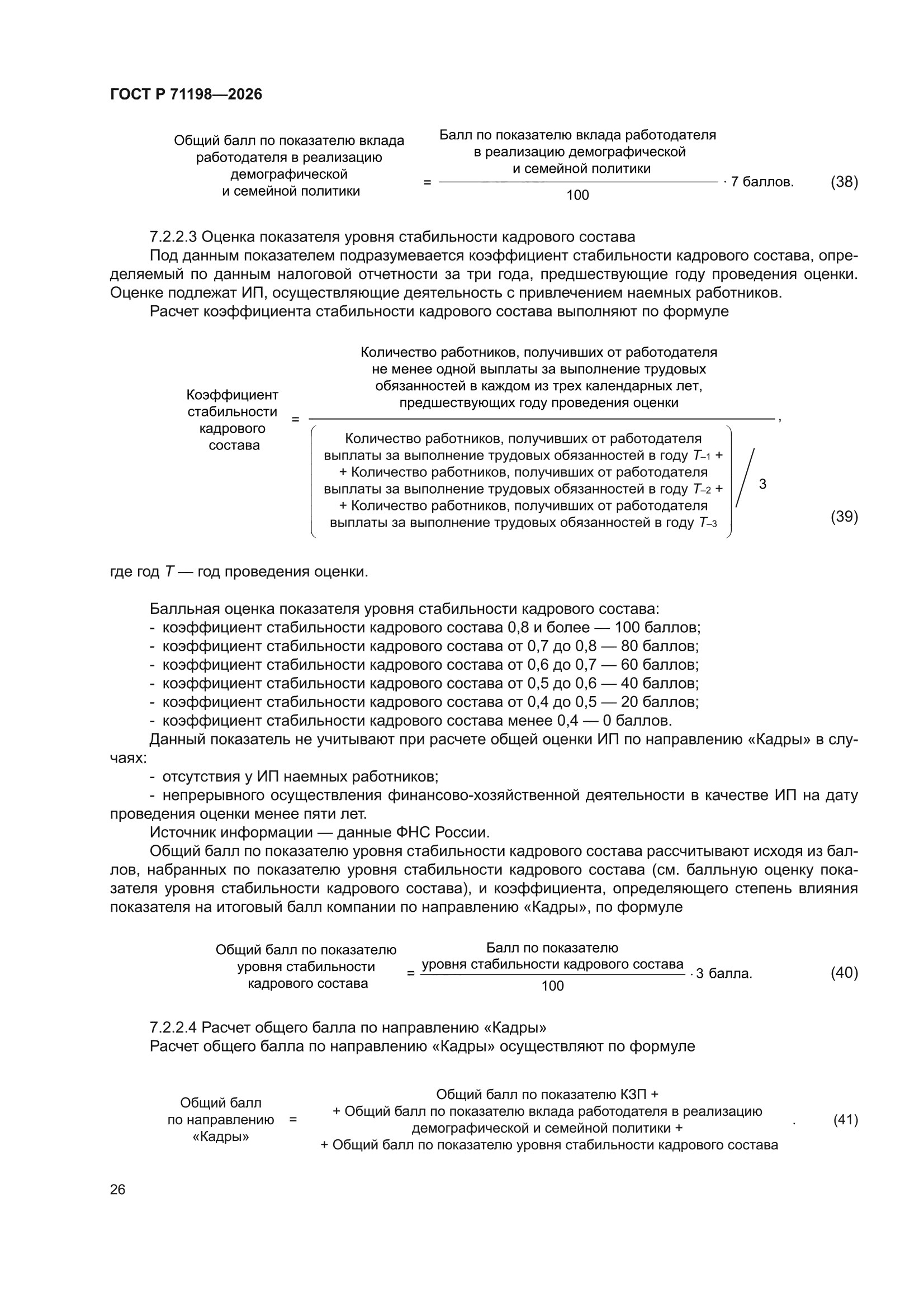 ГОСТ Р 71198-2026
