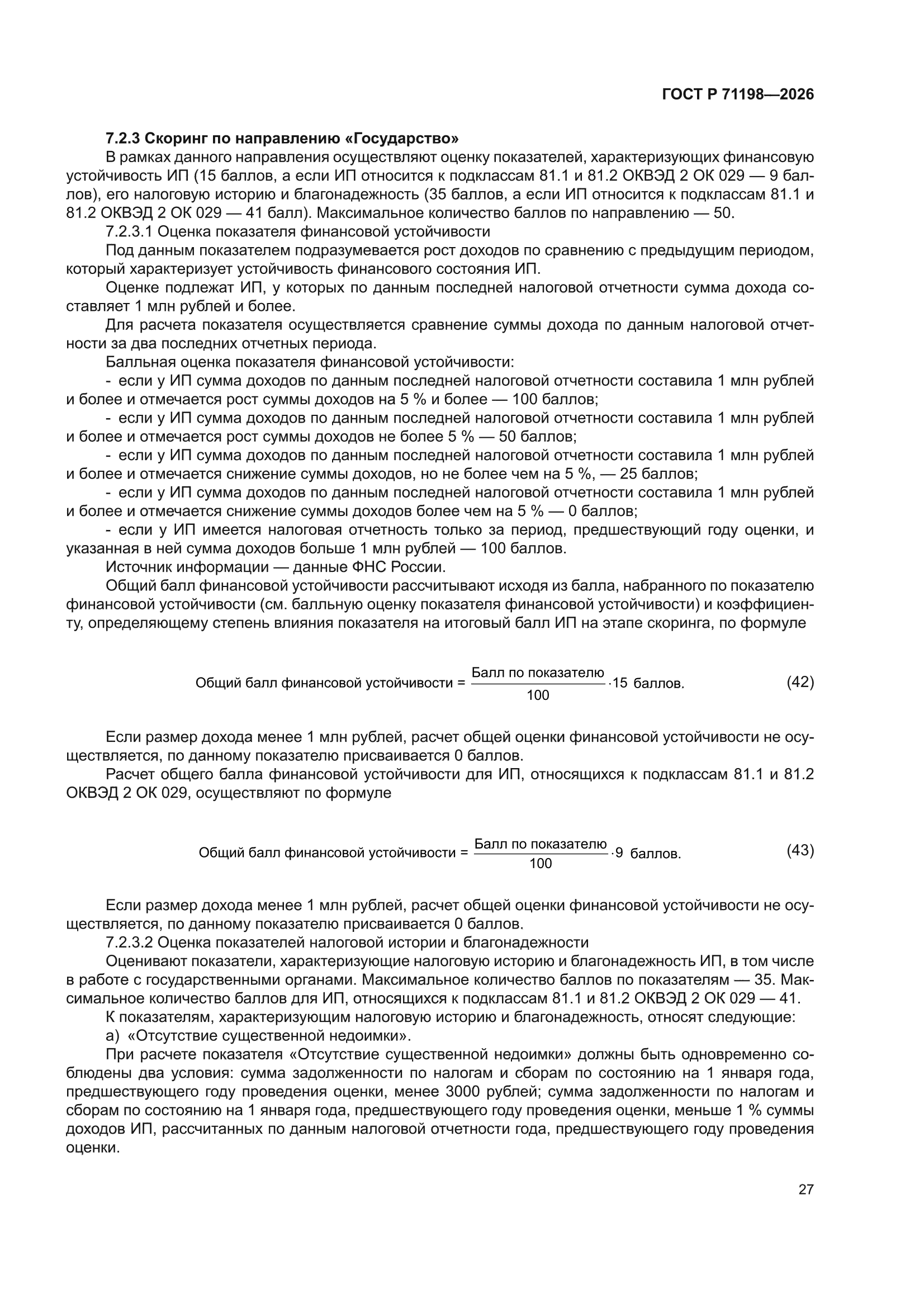 ГОСТ Р 71198-2026