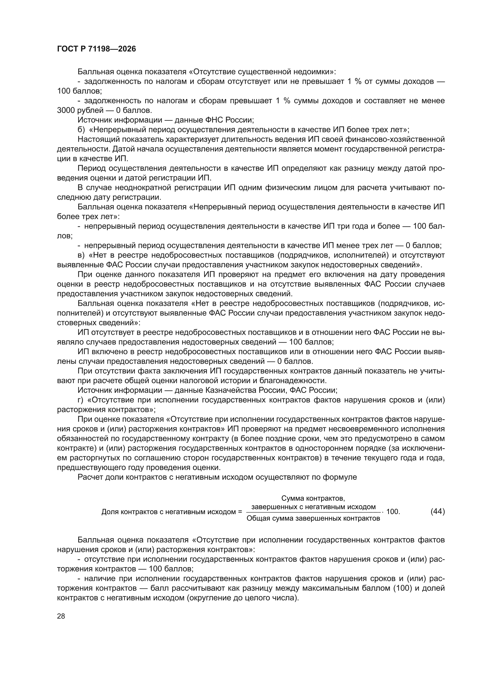 ГОСТ Р 71198-2026