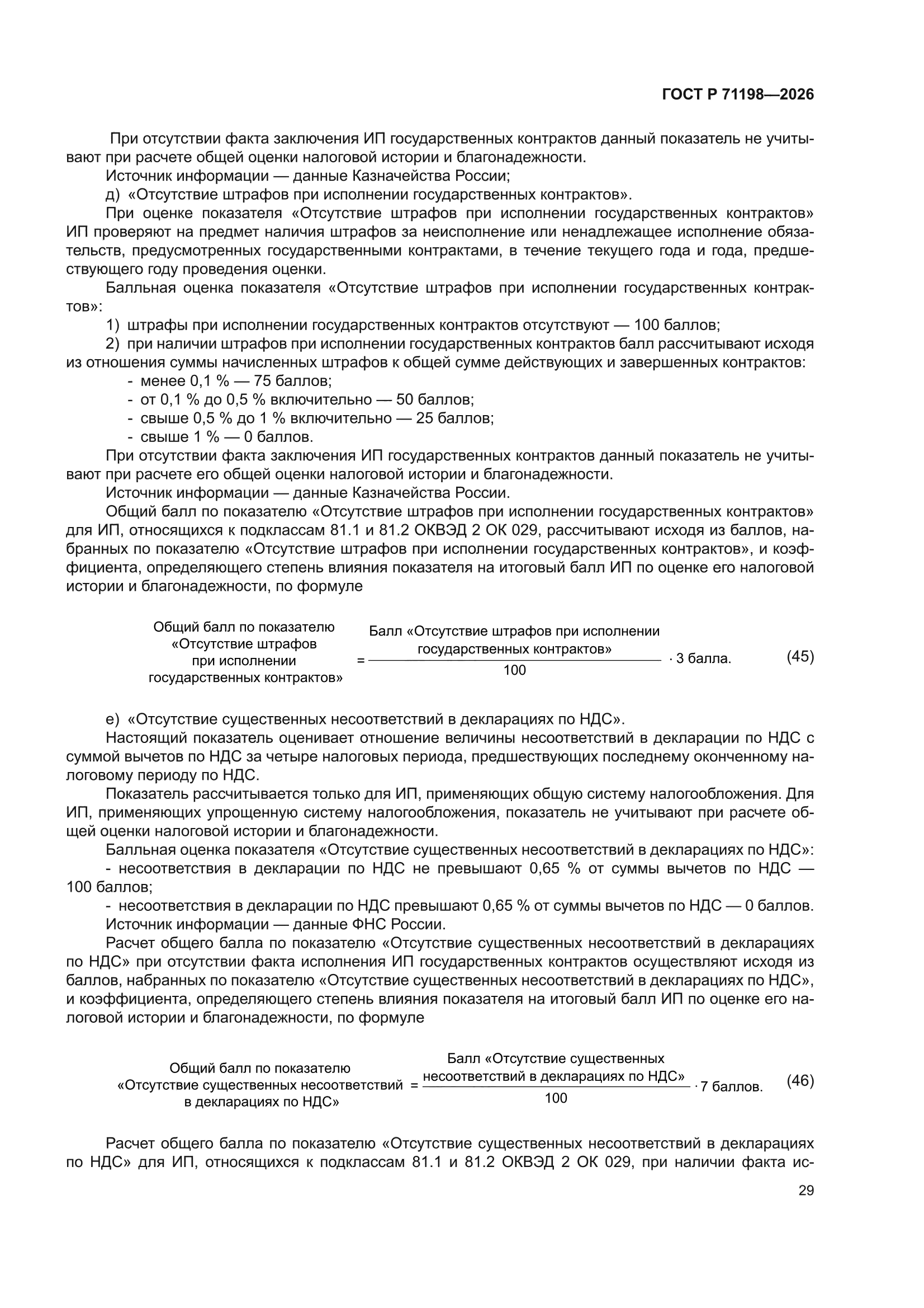 ГОСТ Р 71198-2026