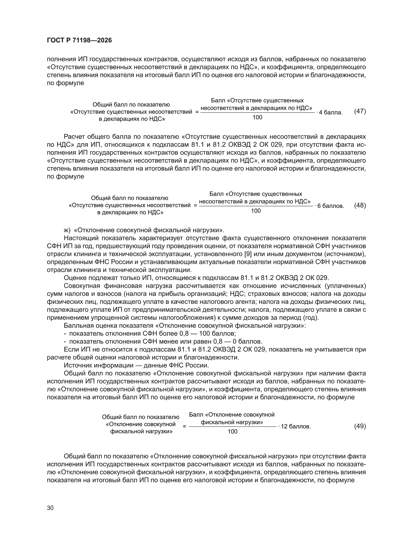 ГОСТ Р 71198-2026