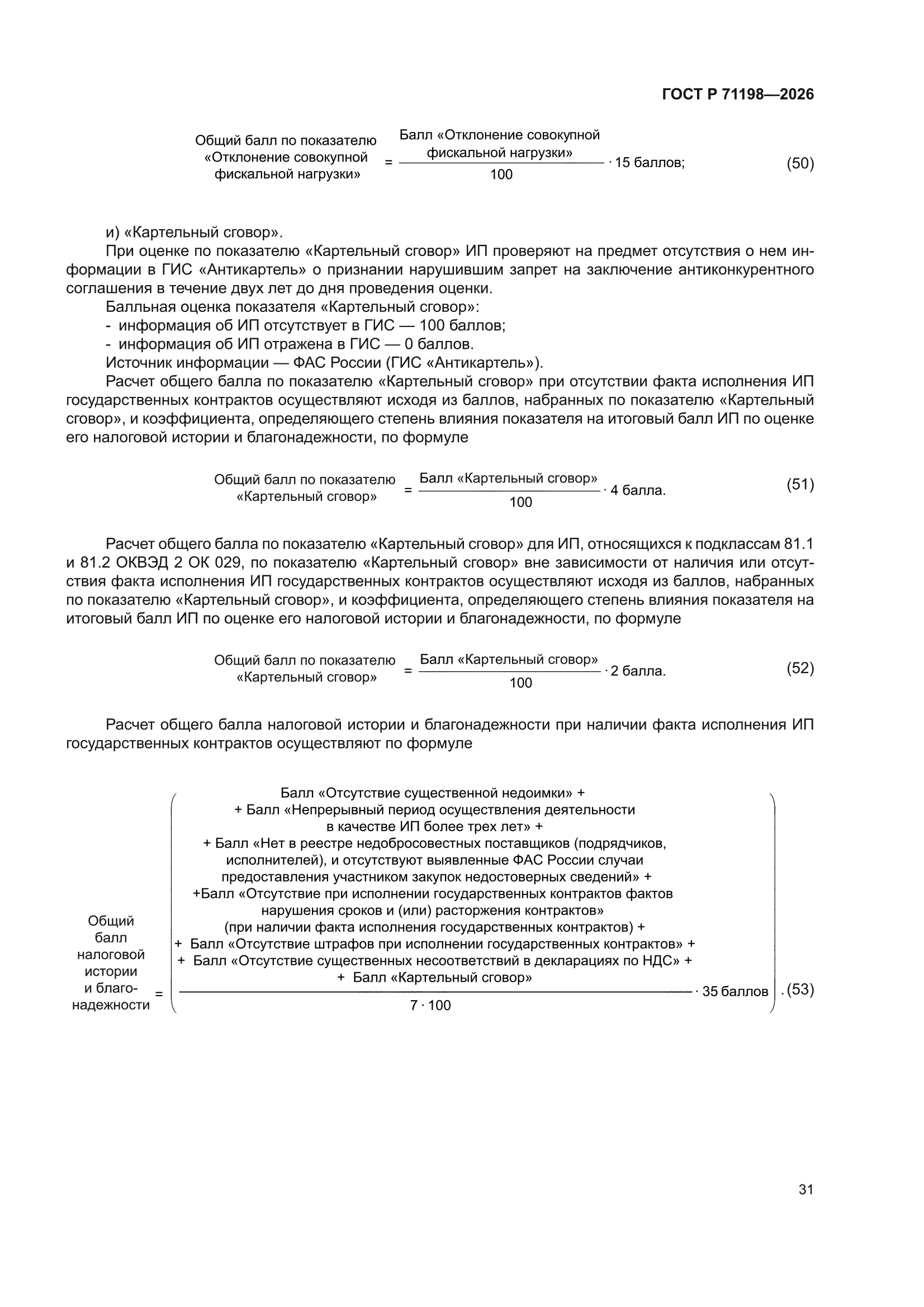 ГОСТ Р 71198-2026