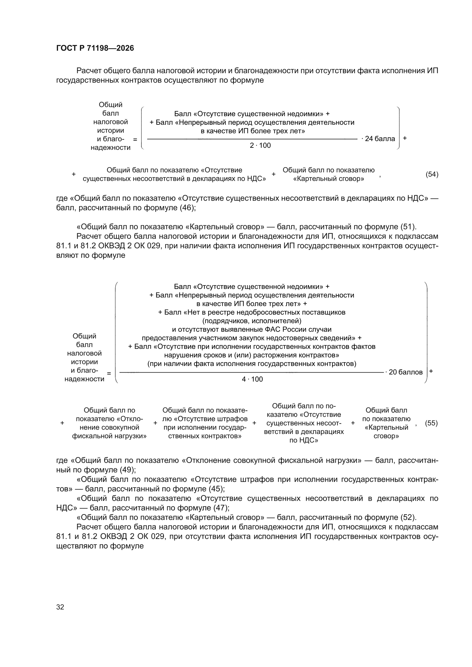 ГОСТ Р 71198-2026