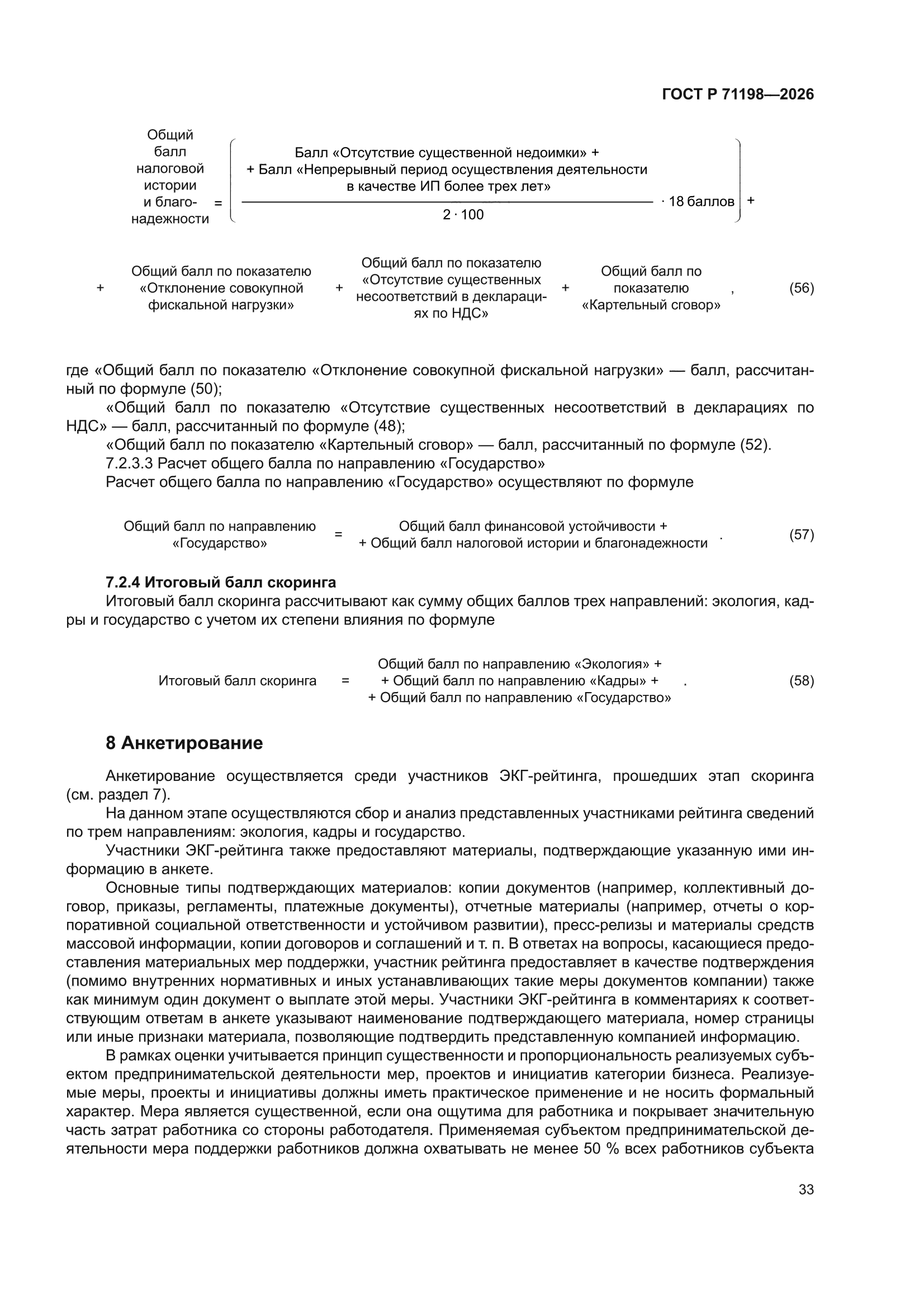 ГОСТ Р 71198-2026