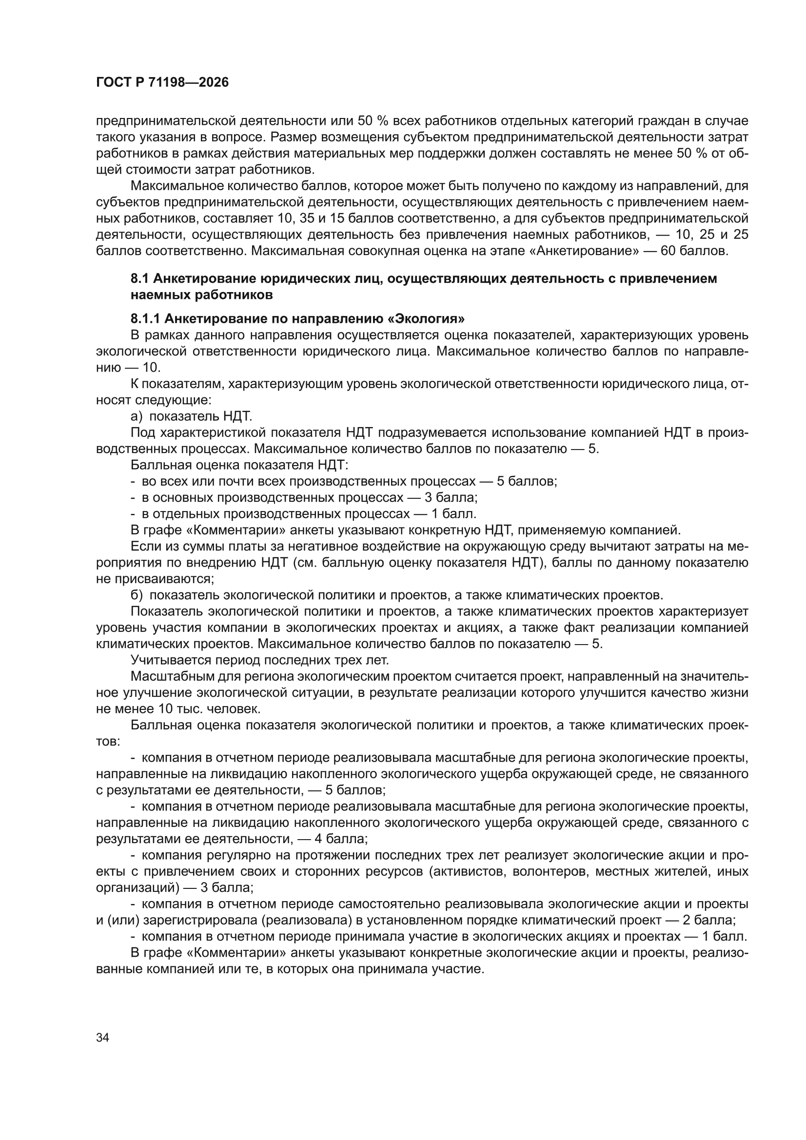 ГОСТ Р 71198-2026