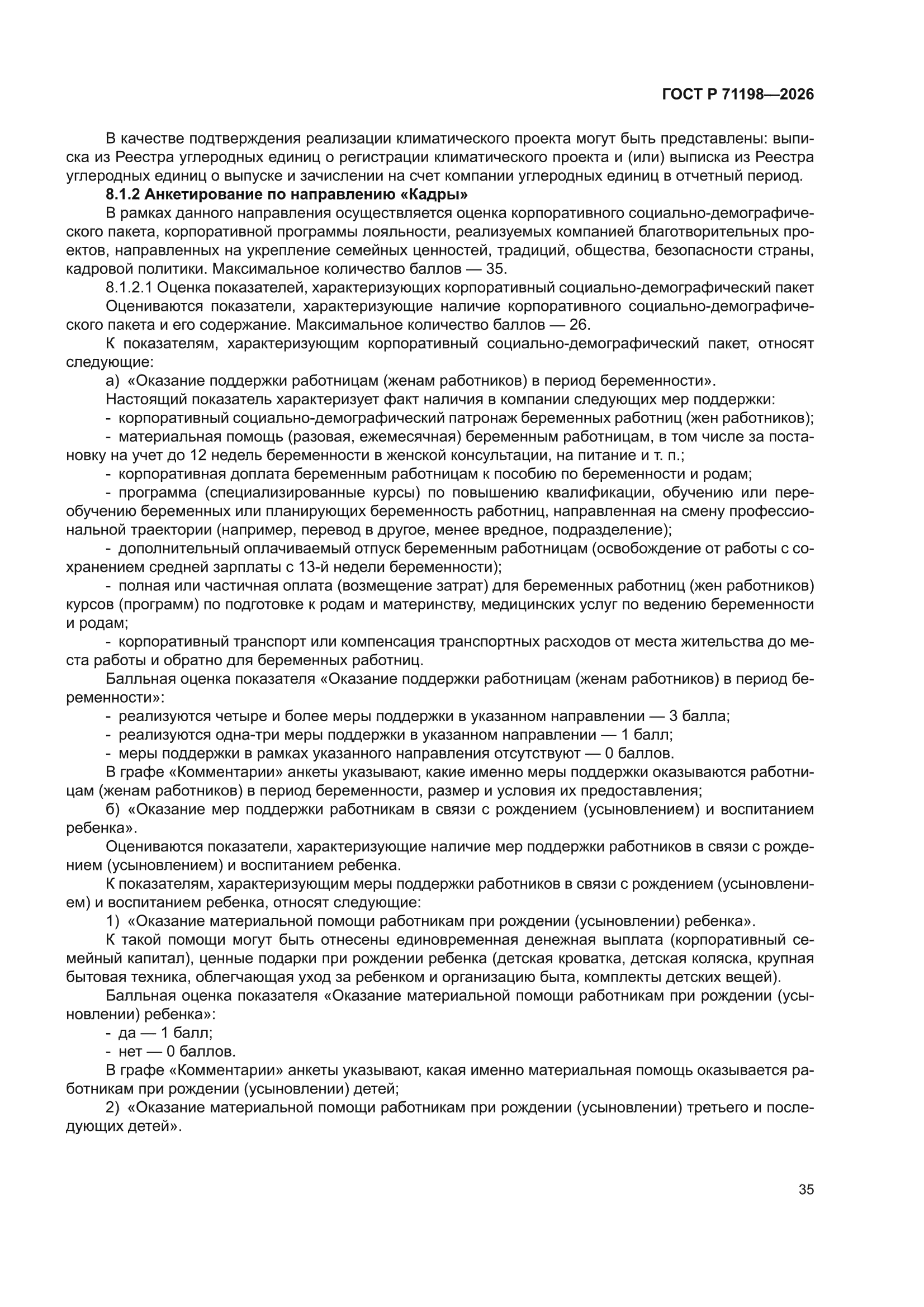 ГОСТ Р 71198-2026