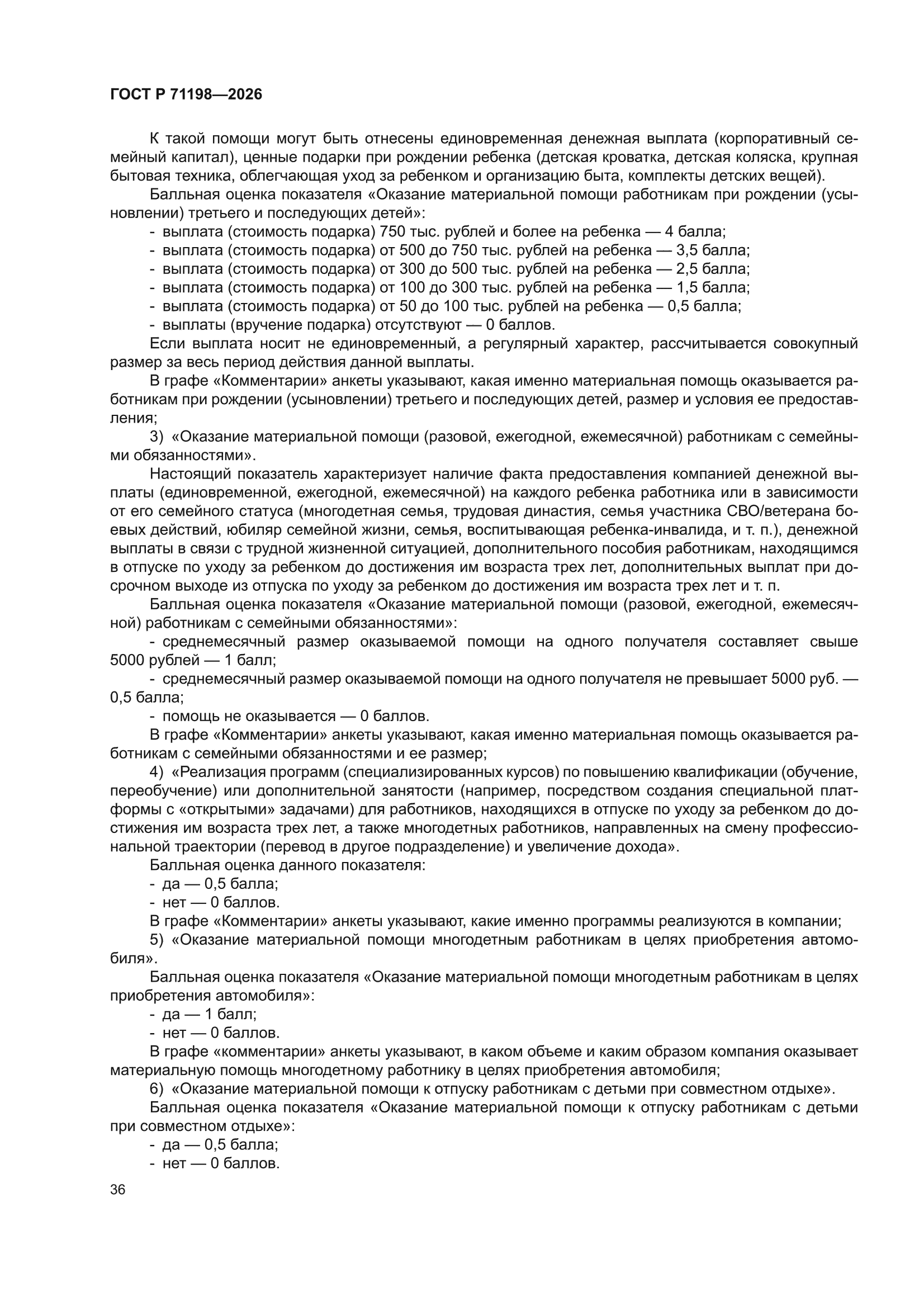 ГОСТ Р 71198-2026