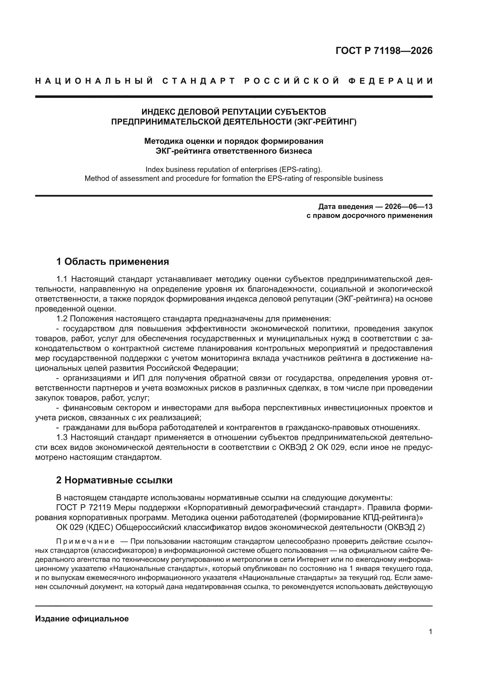 ГОСТ Р 71198-2026