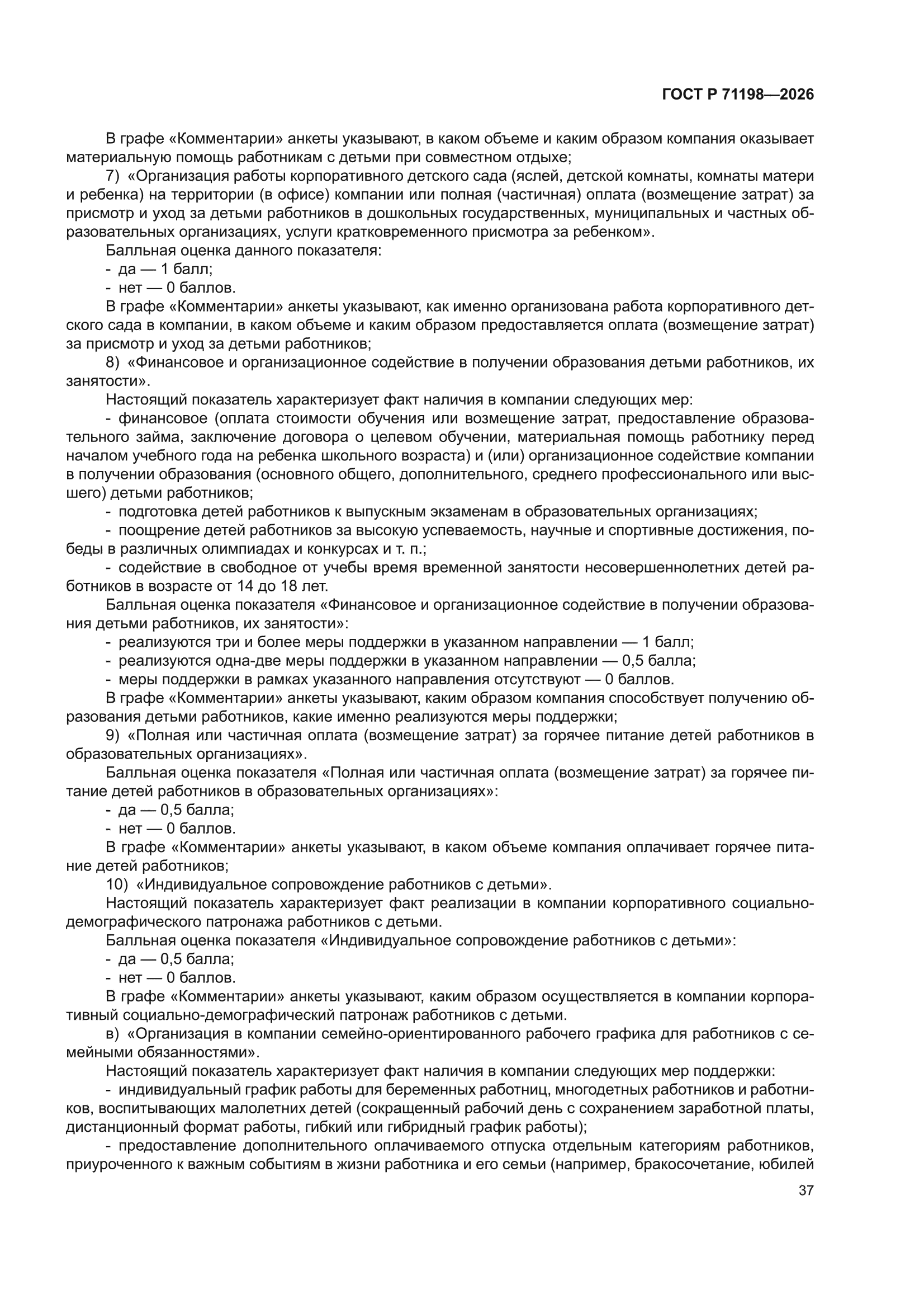 ГОСТ Р 71198-2026