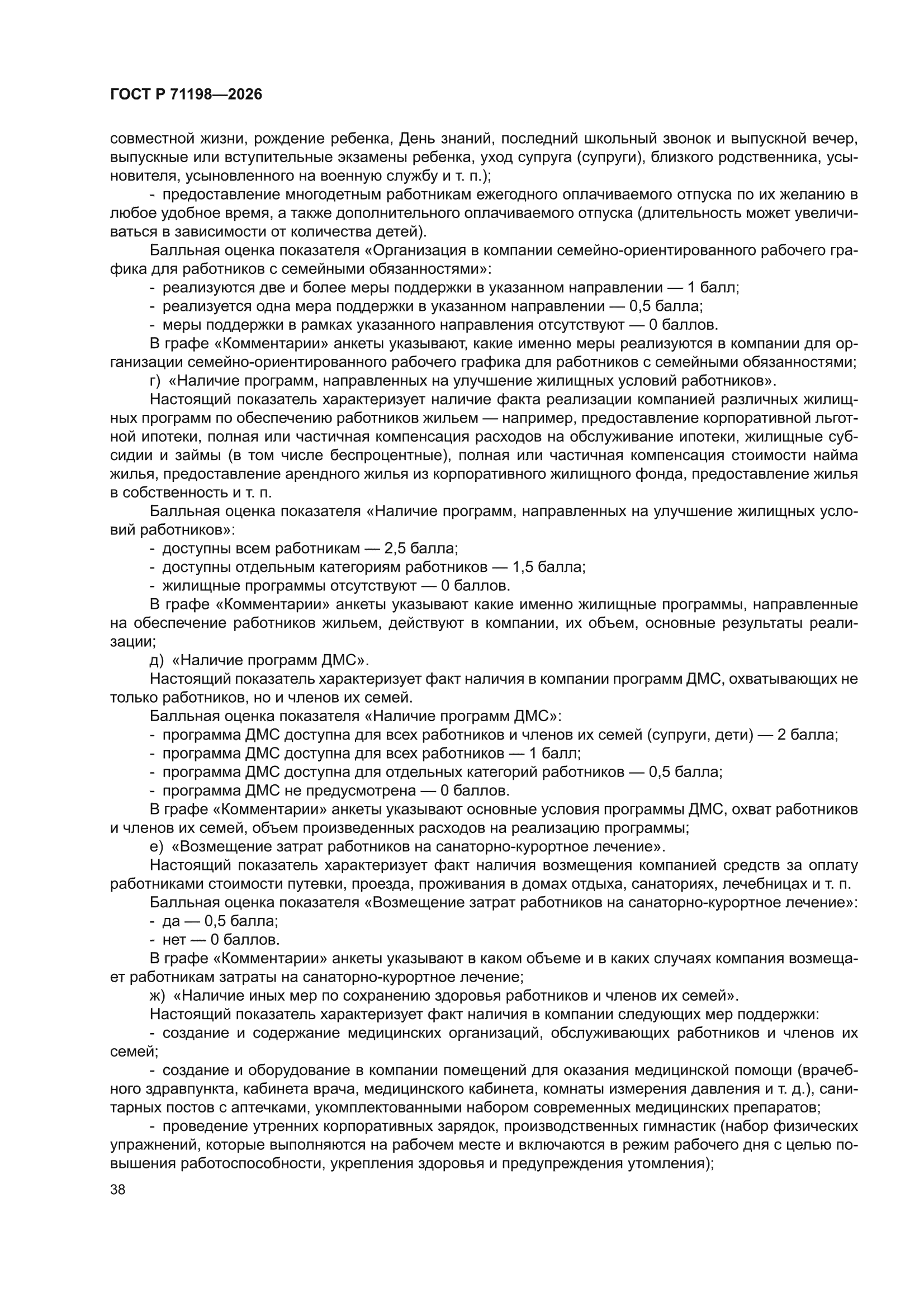 ГОСТ Р 71198-2026