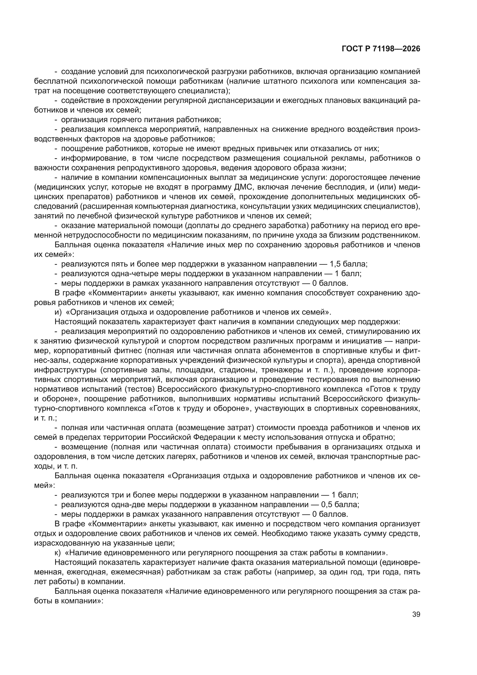 ГОСТ Р 71198-2026