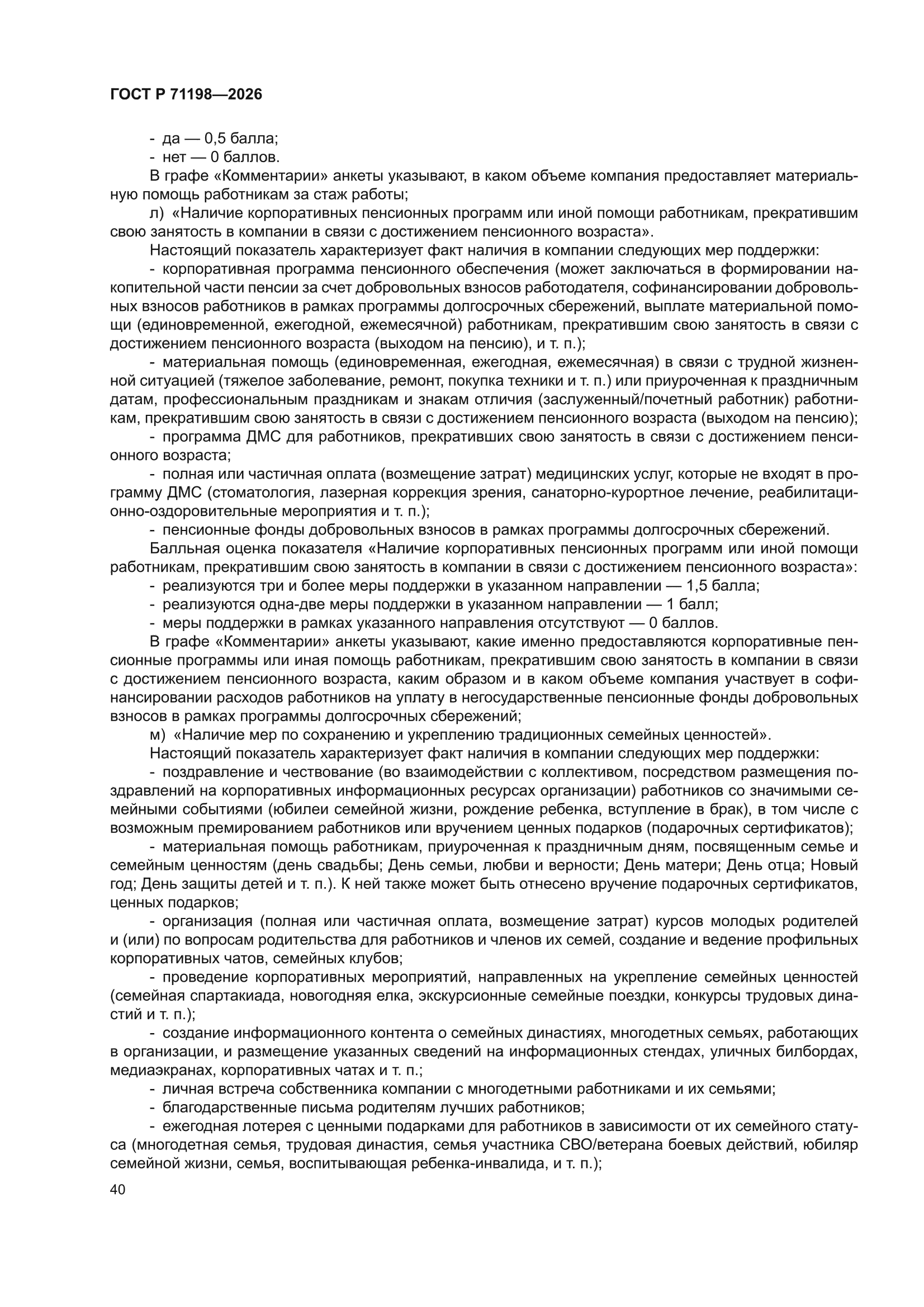 ГОСТ Р 71198-2026
