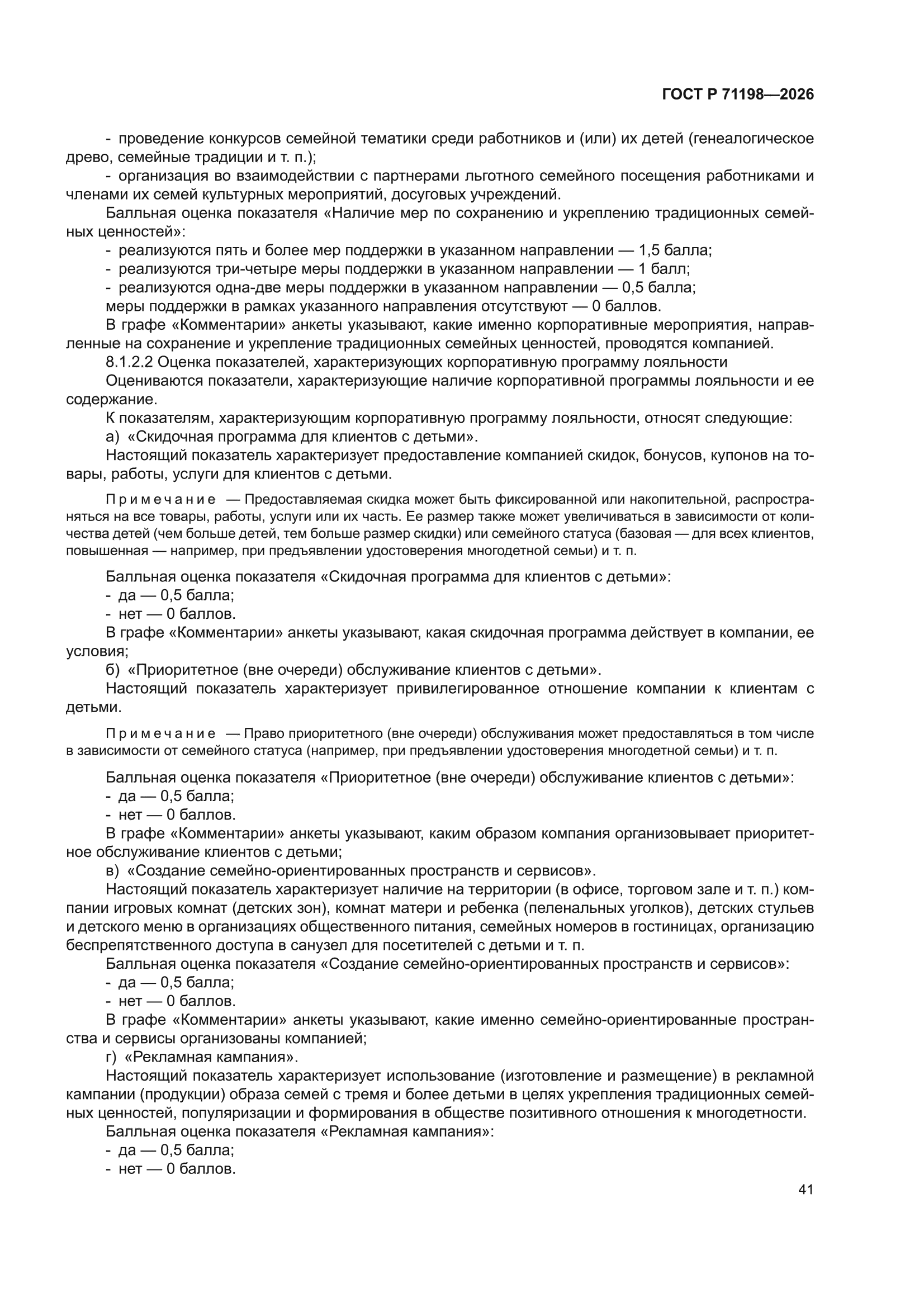 ГОСТ Р 71198-2026