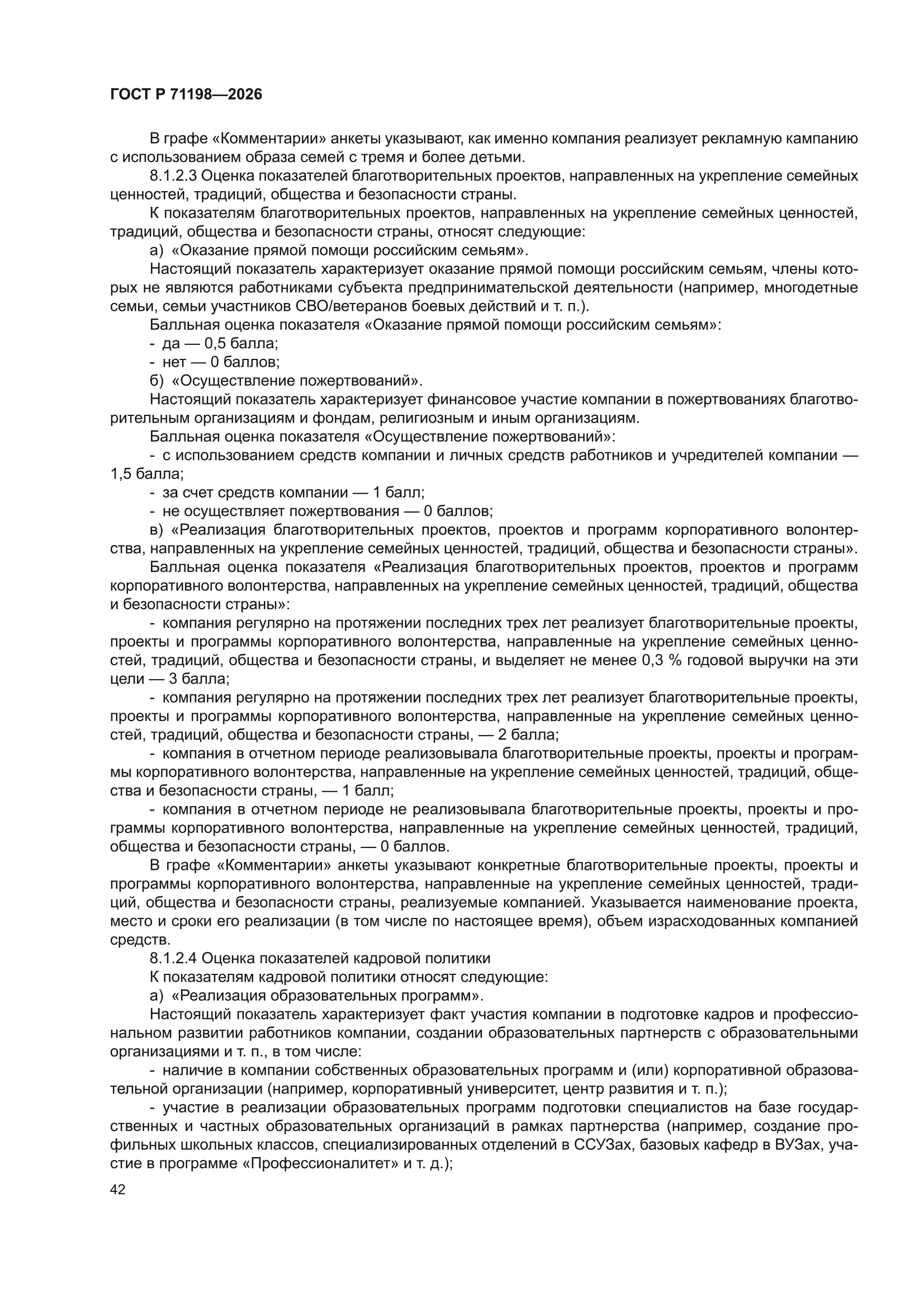 ГОСТ Р 71198-2026