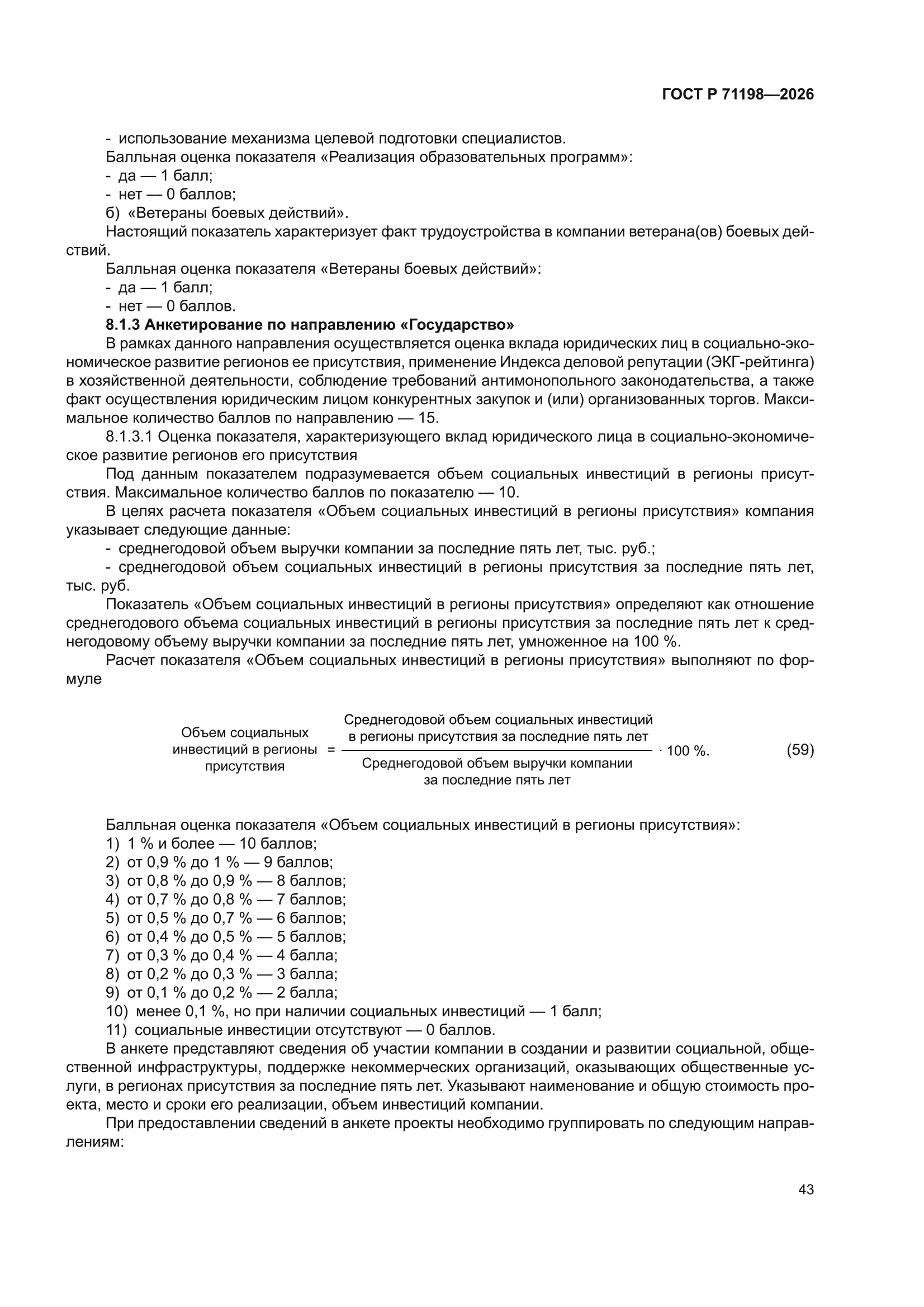 ГОСТ Р 71198-2026