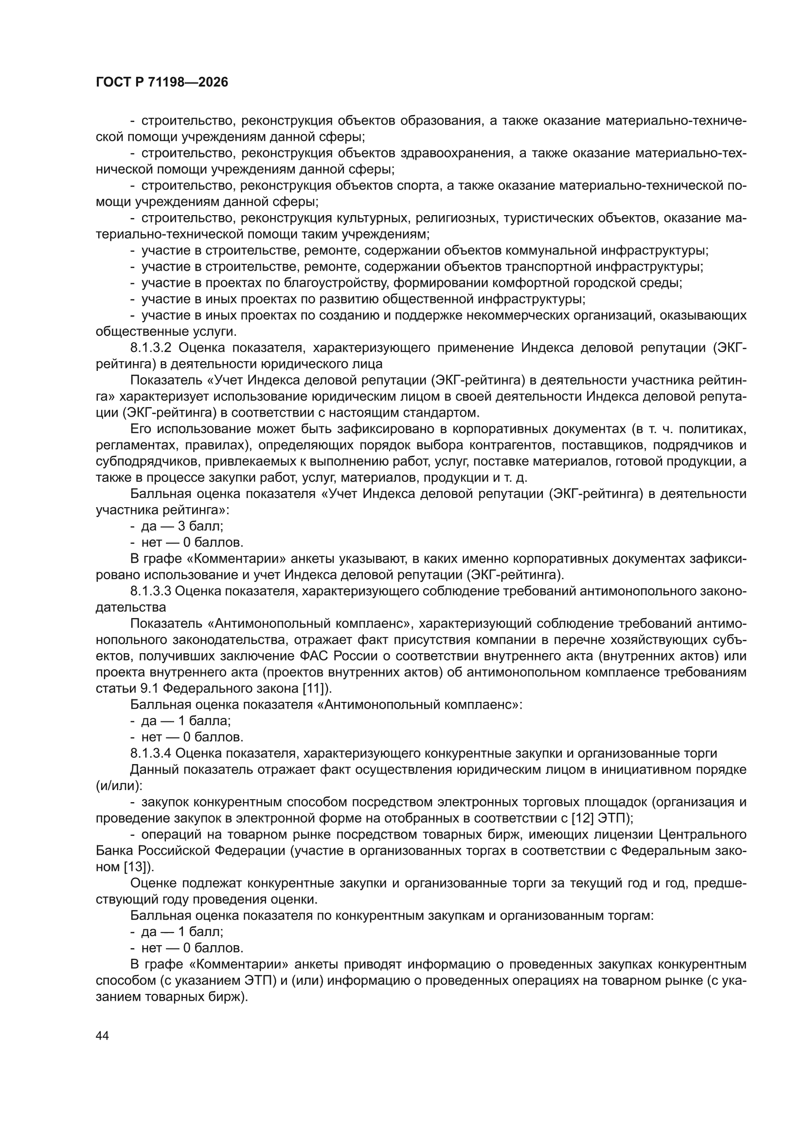 ГОСТ Р 71198-2026