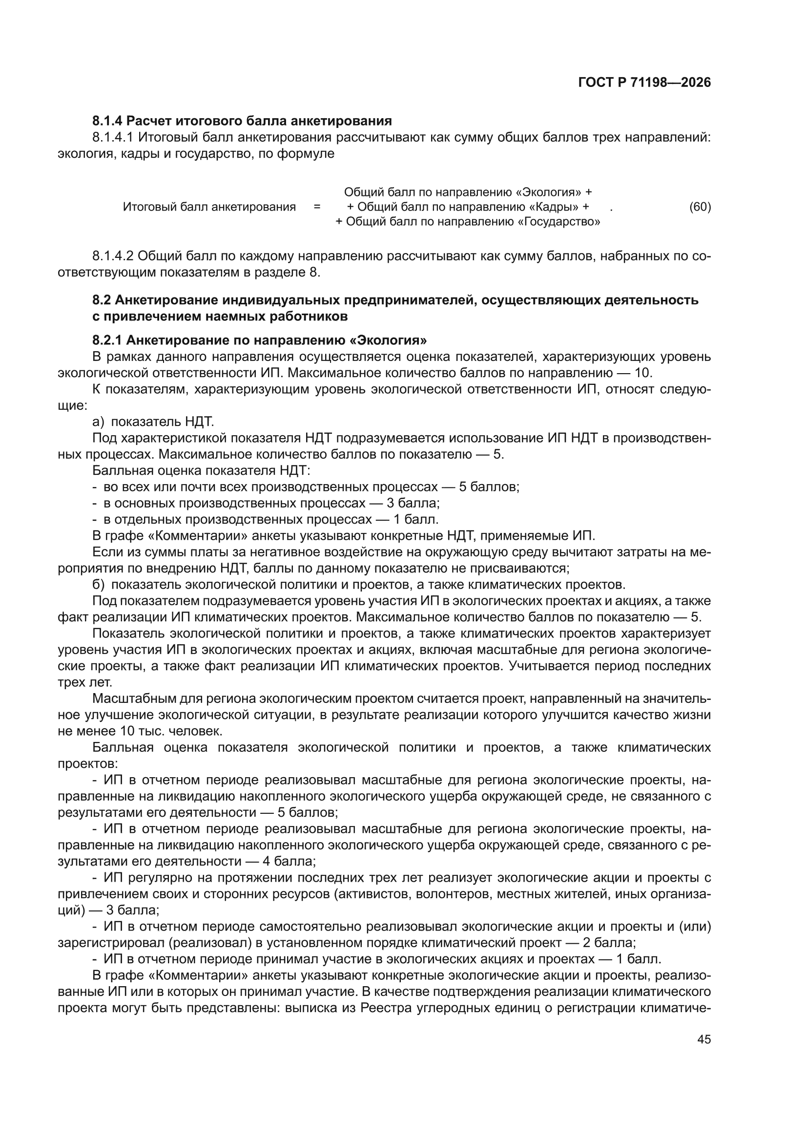 ГОСТ Р 71198-2026