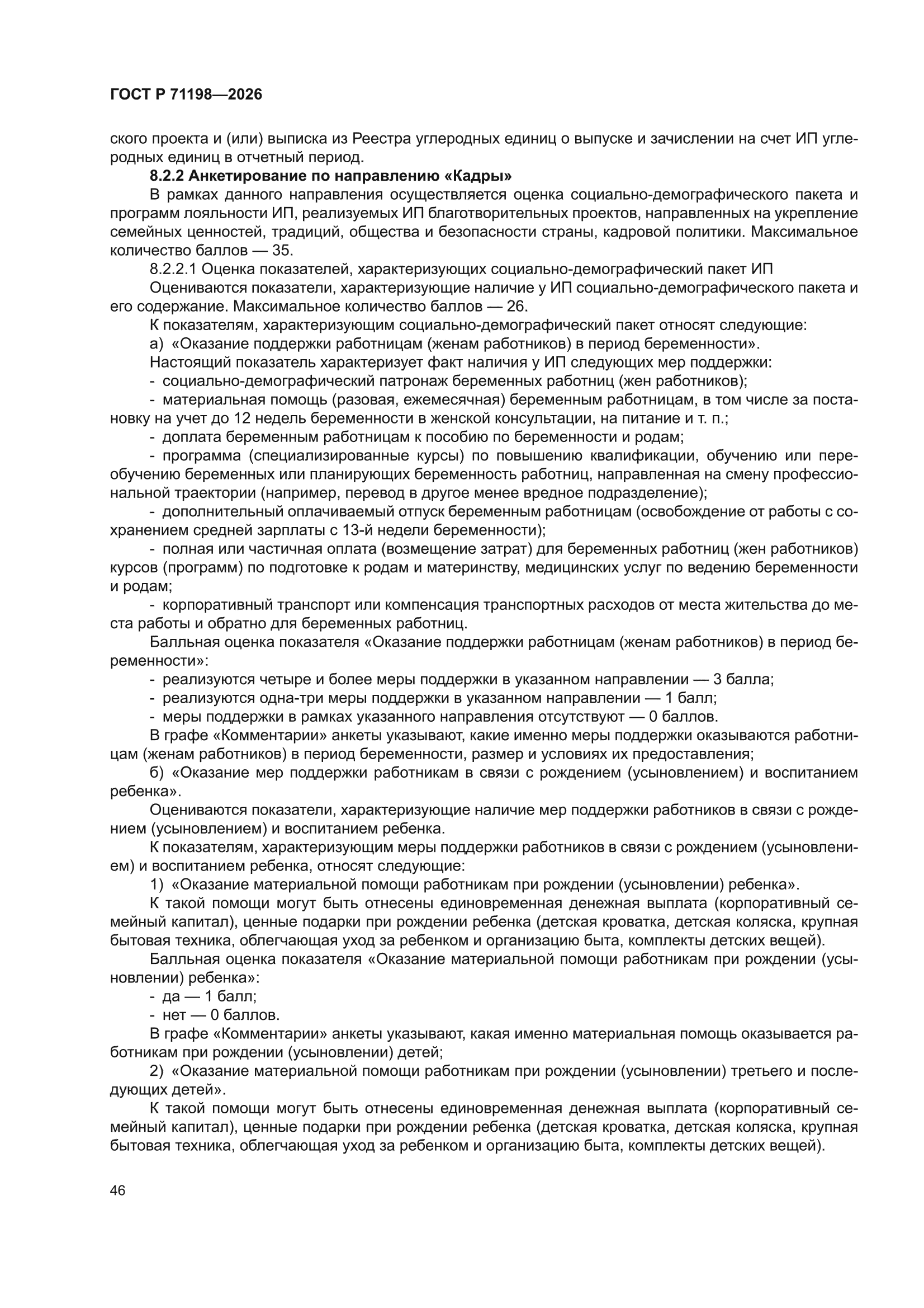 ГОСТ Р 71198-2026
