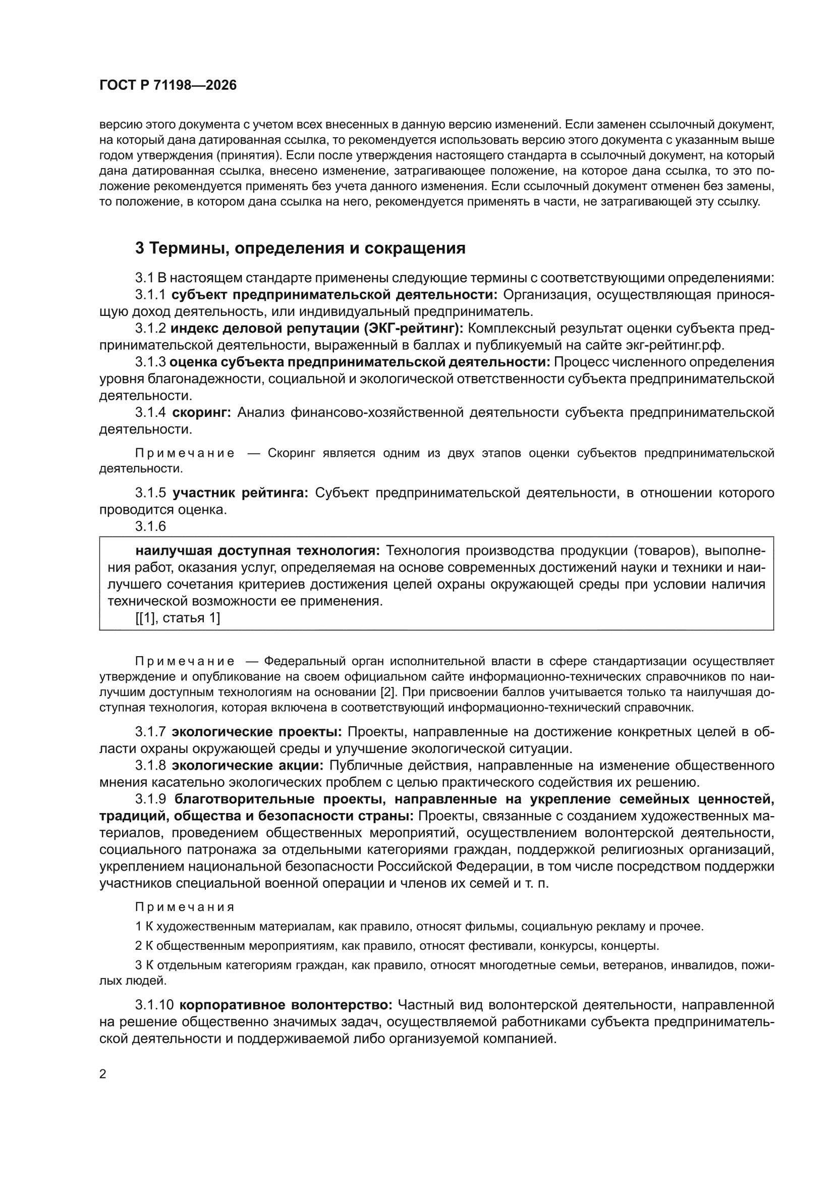 ГОСТ Р 71198-2026