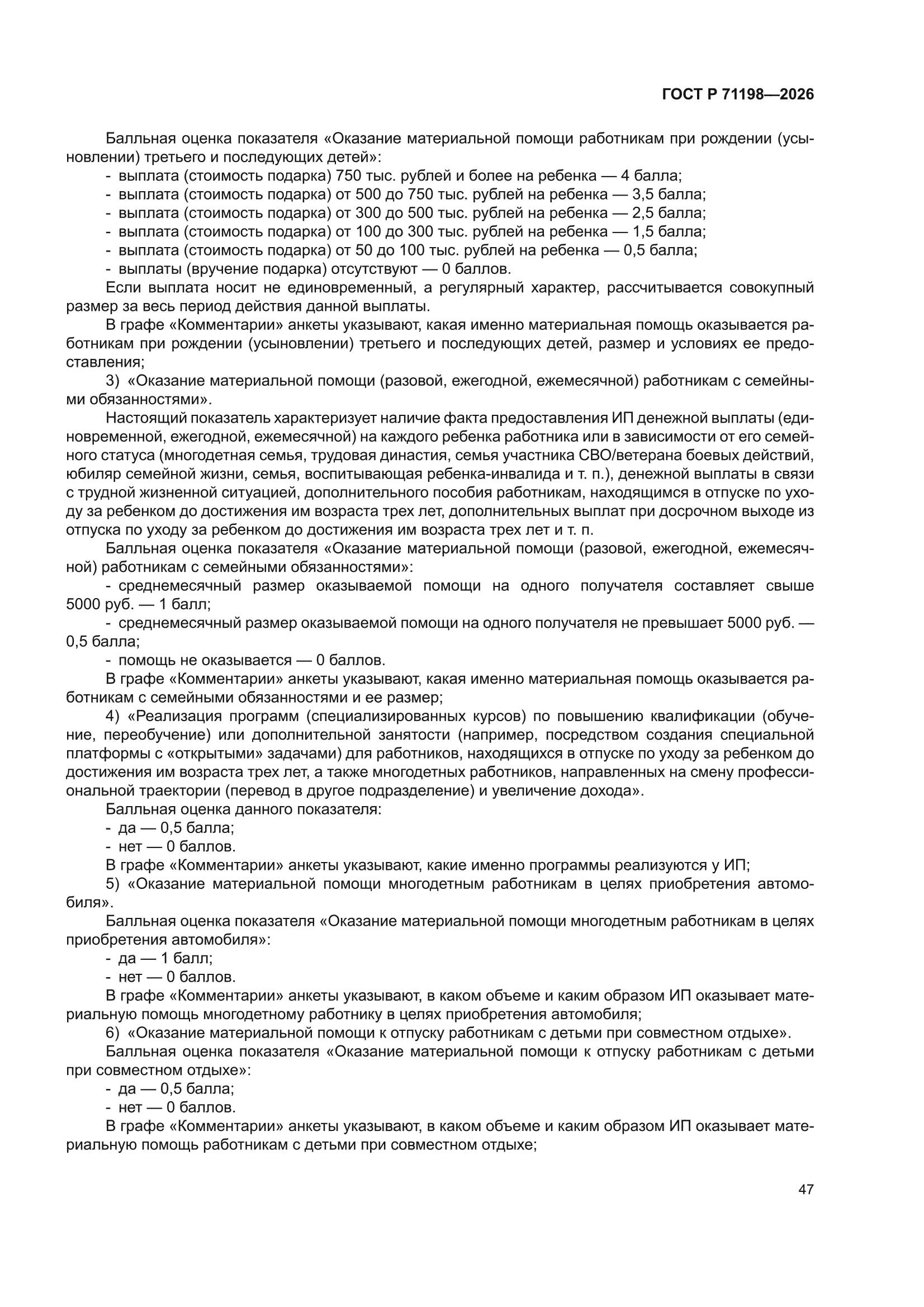 ГОСТ Р 71198-2026