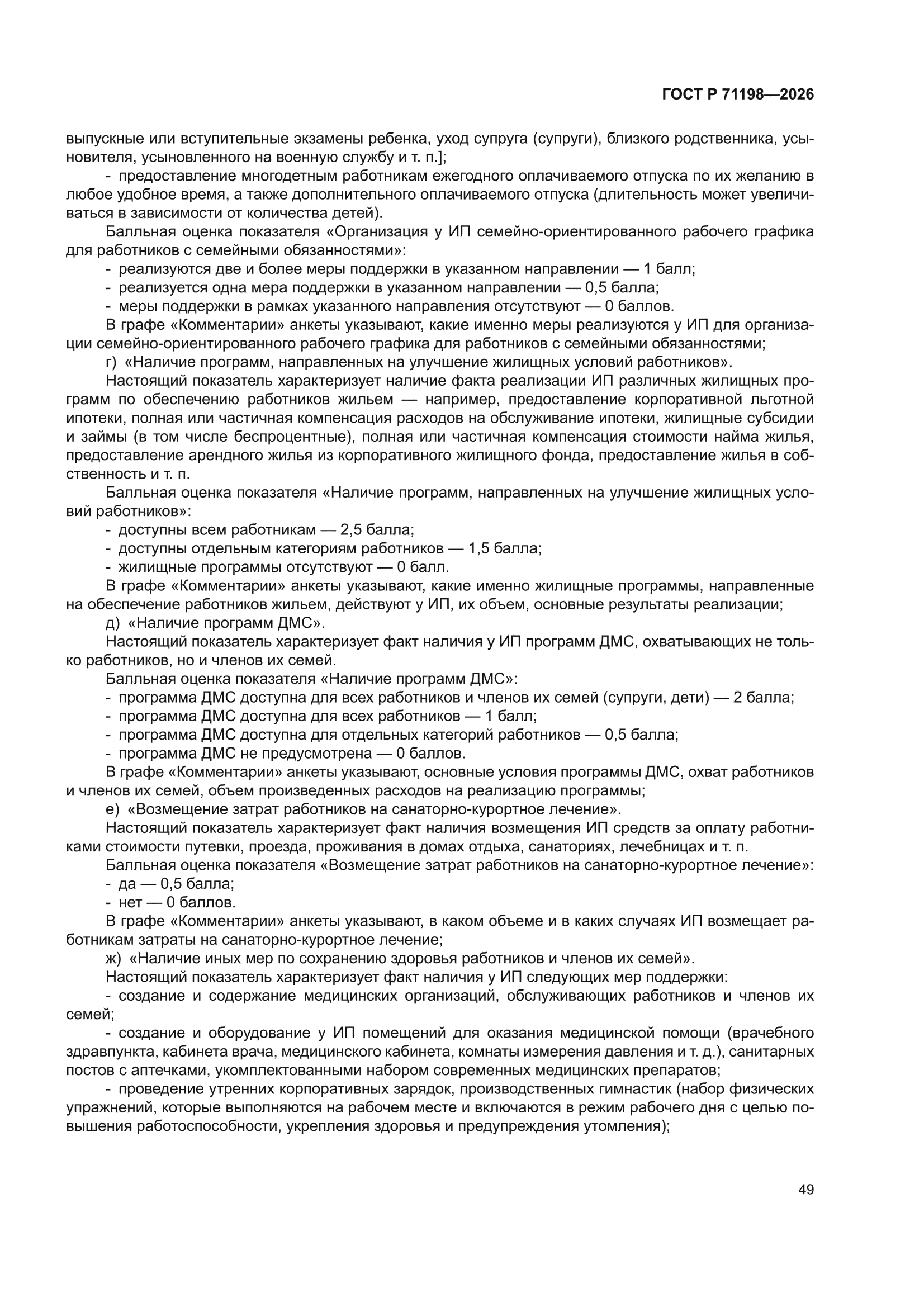 ГОСТ Р 71198-2026