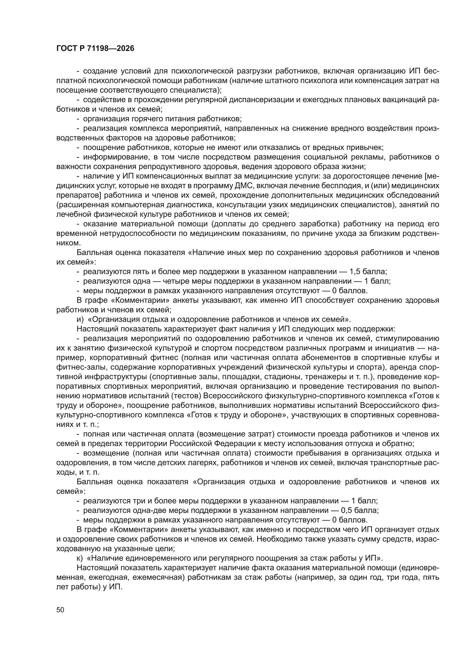 ГОСТ Р 71198-2026