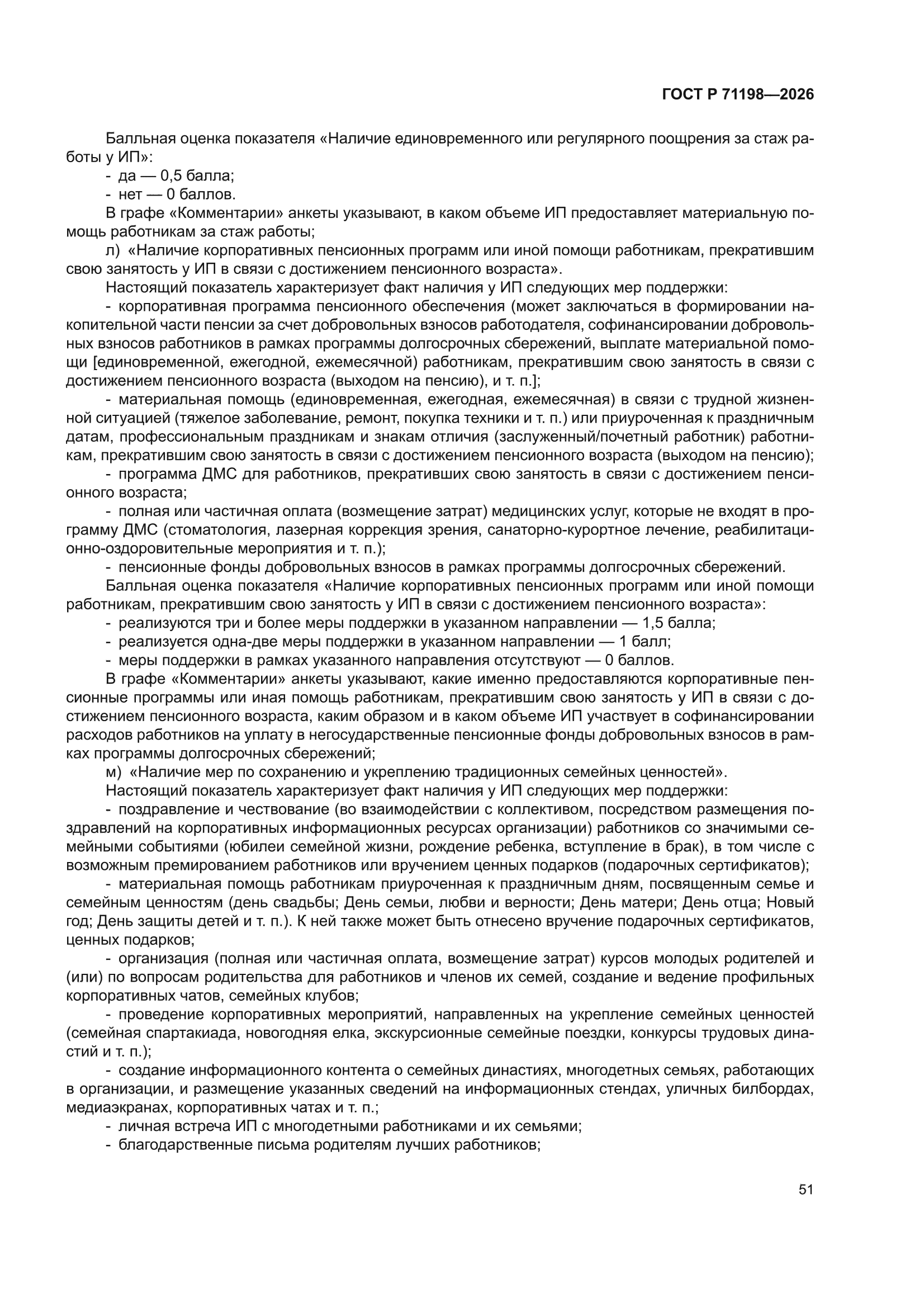 ГОСТ Р 71198-2026
