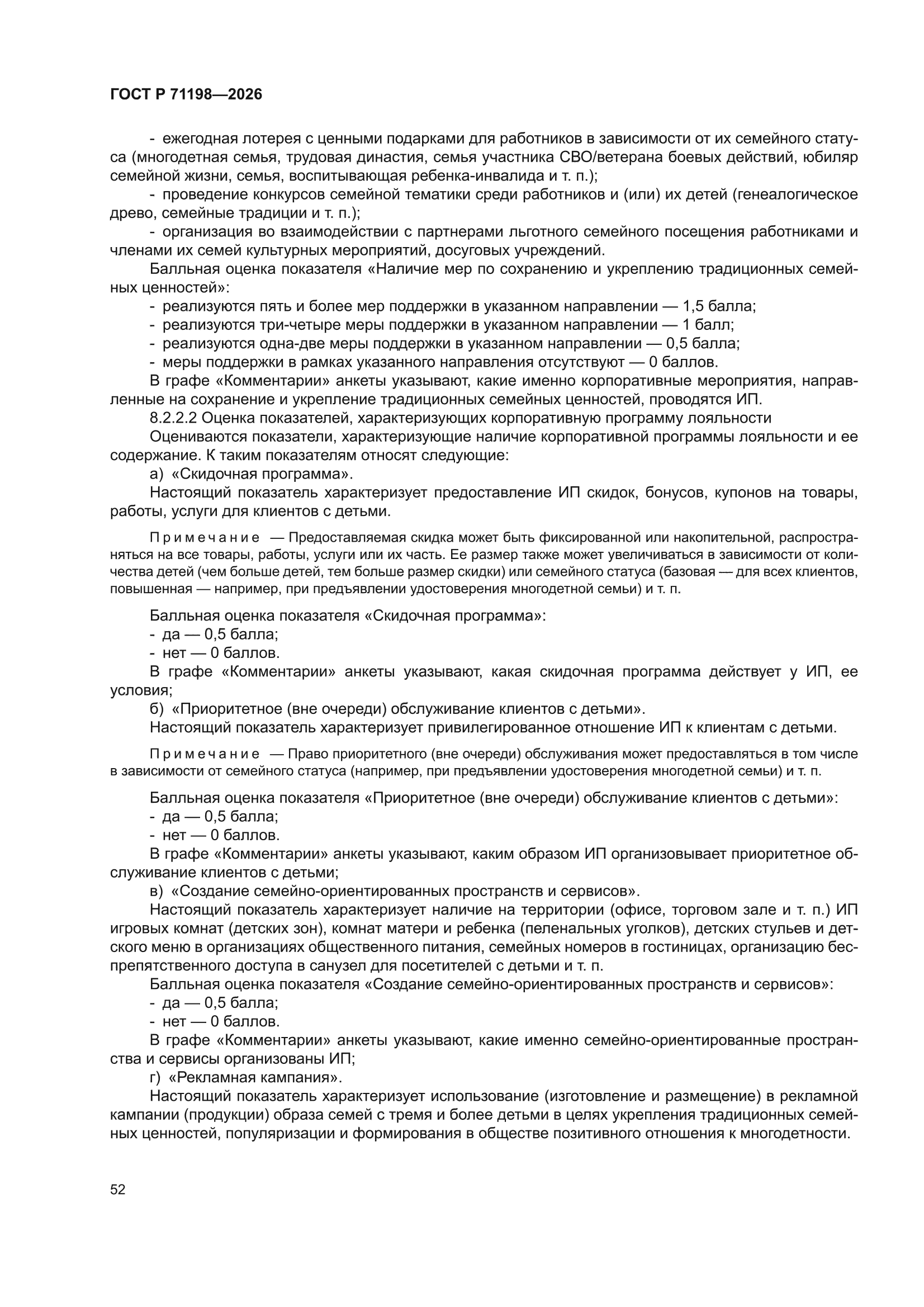 ГОСТ Р 71198-2026