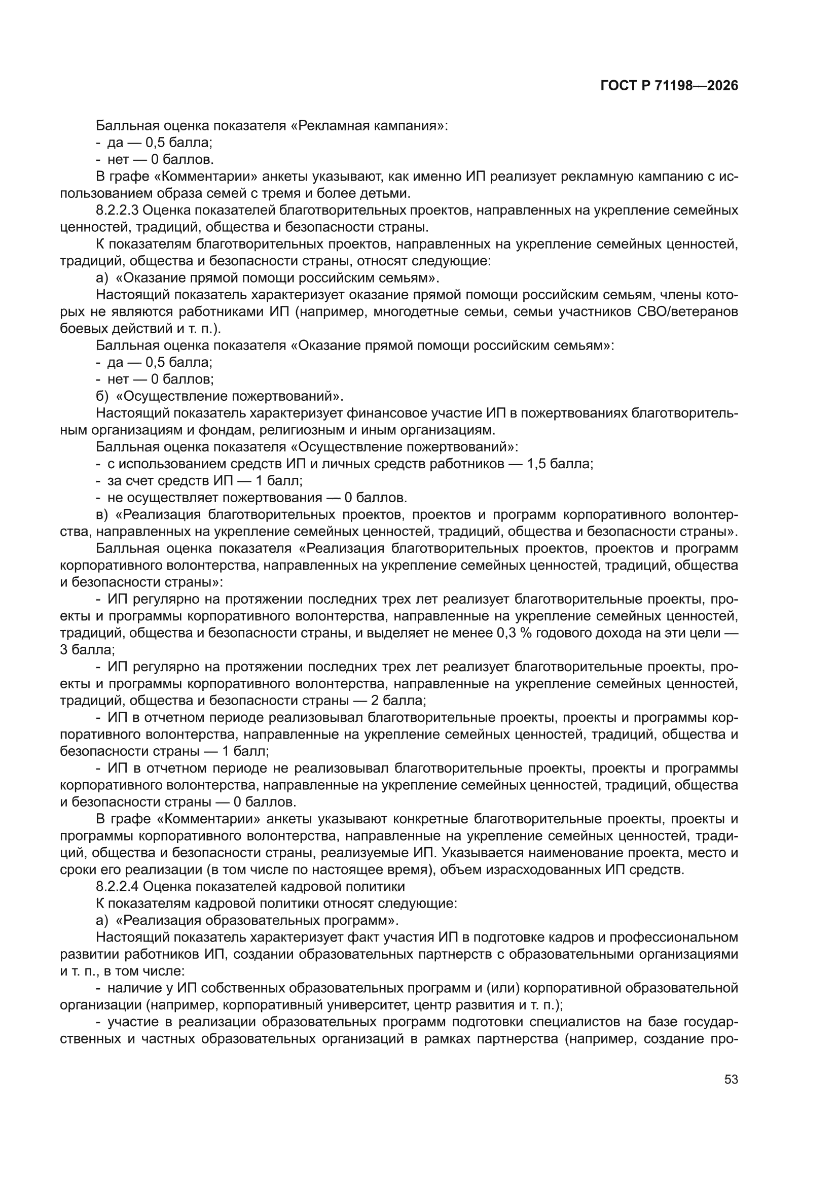 ГОСТ Р 71198-2026
