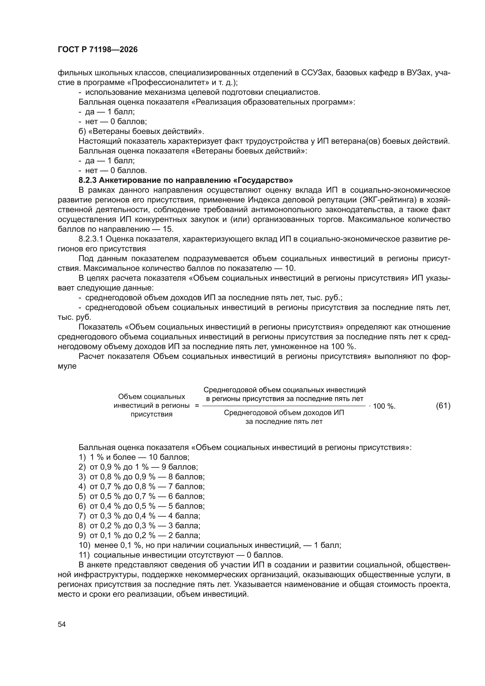 ГОСТ Р 71198-2026