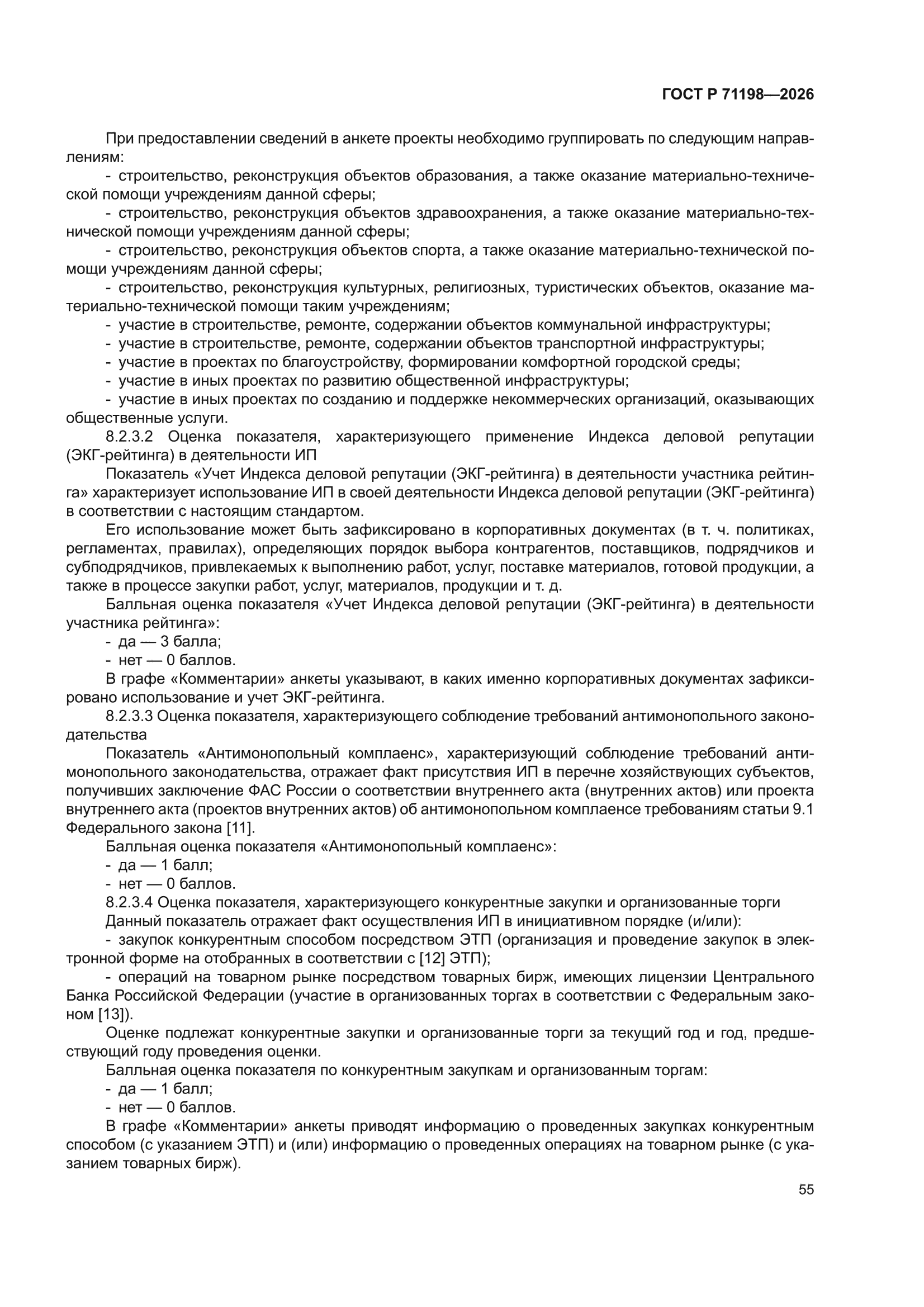 ГОСТ Р 71198-2026