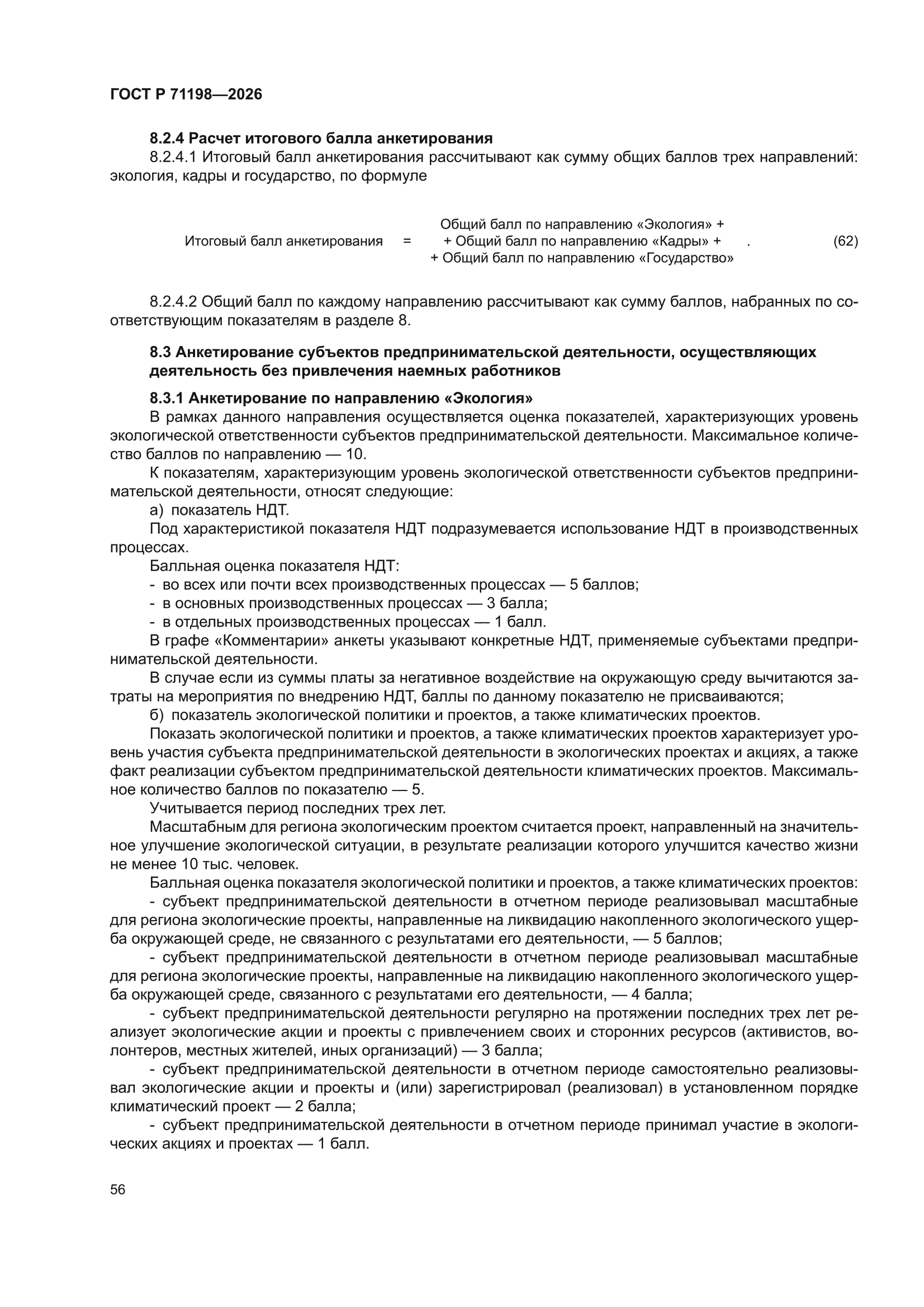 ГОСТ Р 71198-2026