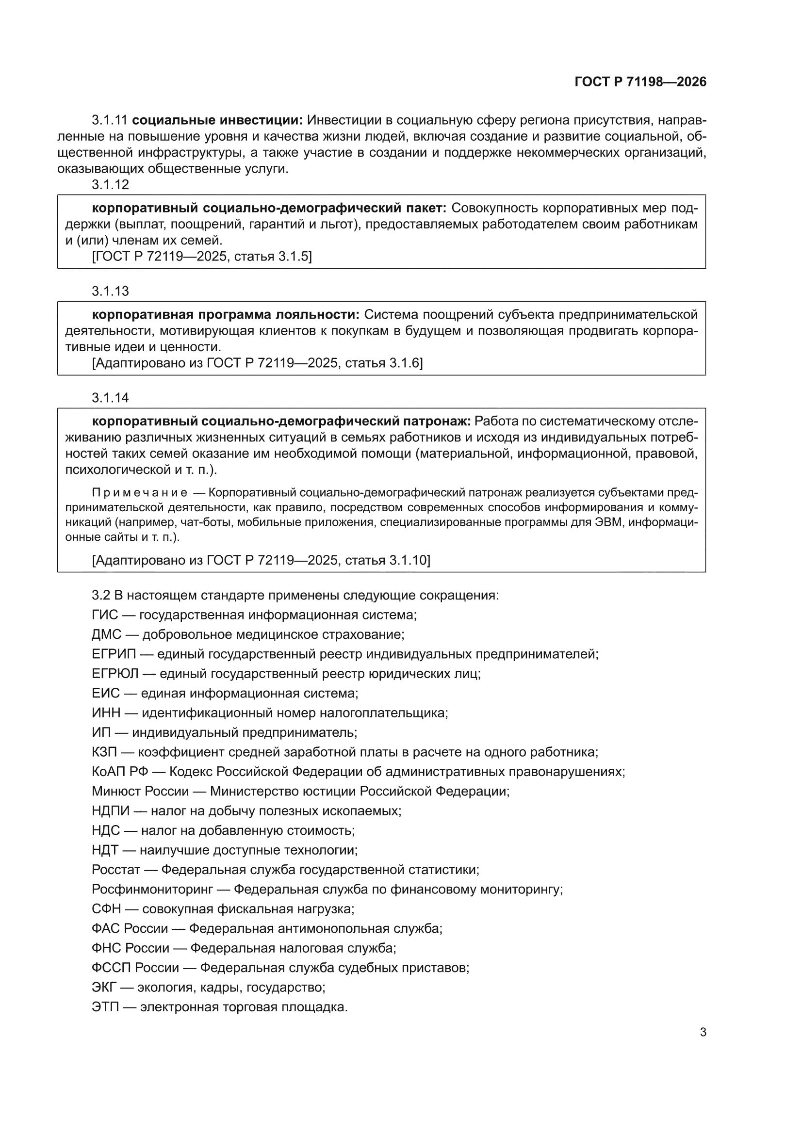 ГОСТ Р 71198-2026