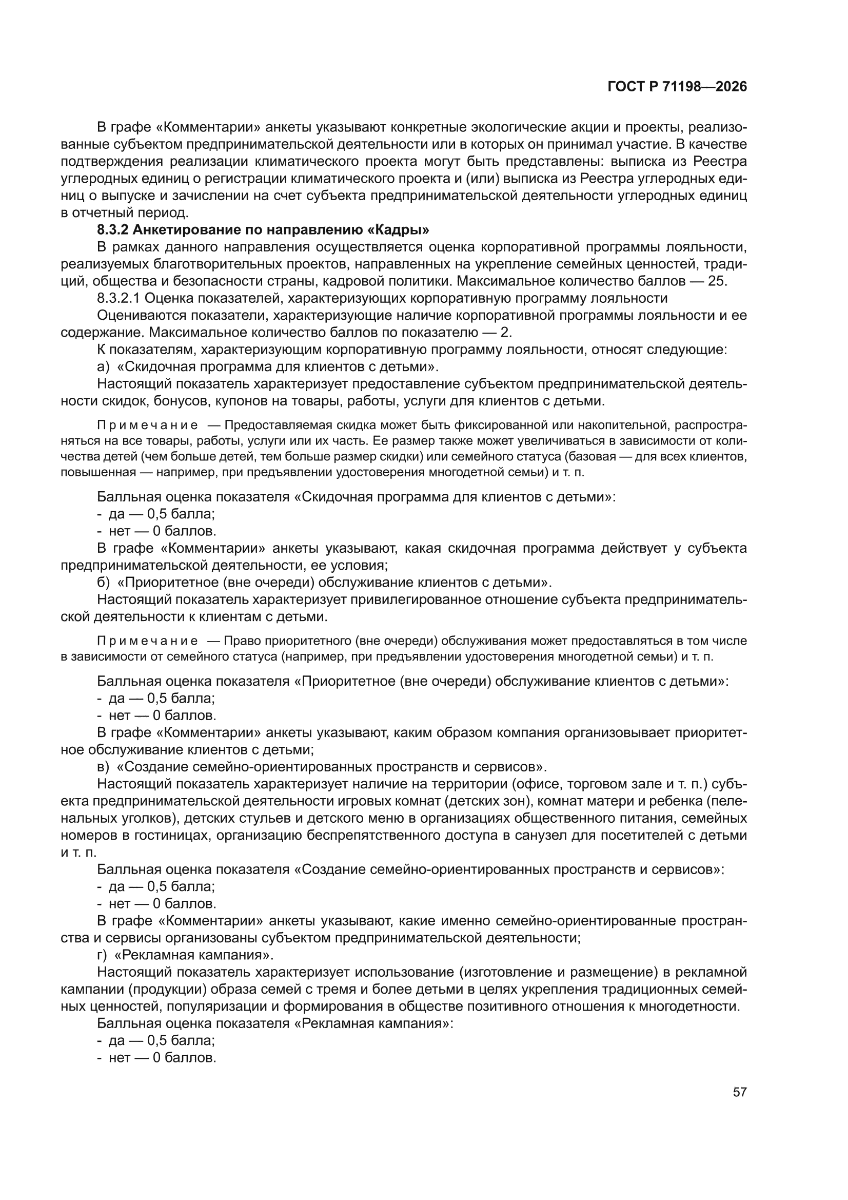 ГОСТ Р 71198-2026