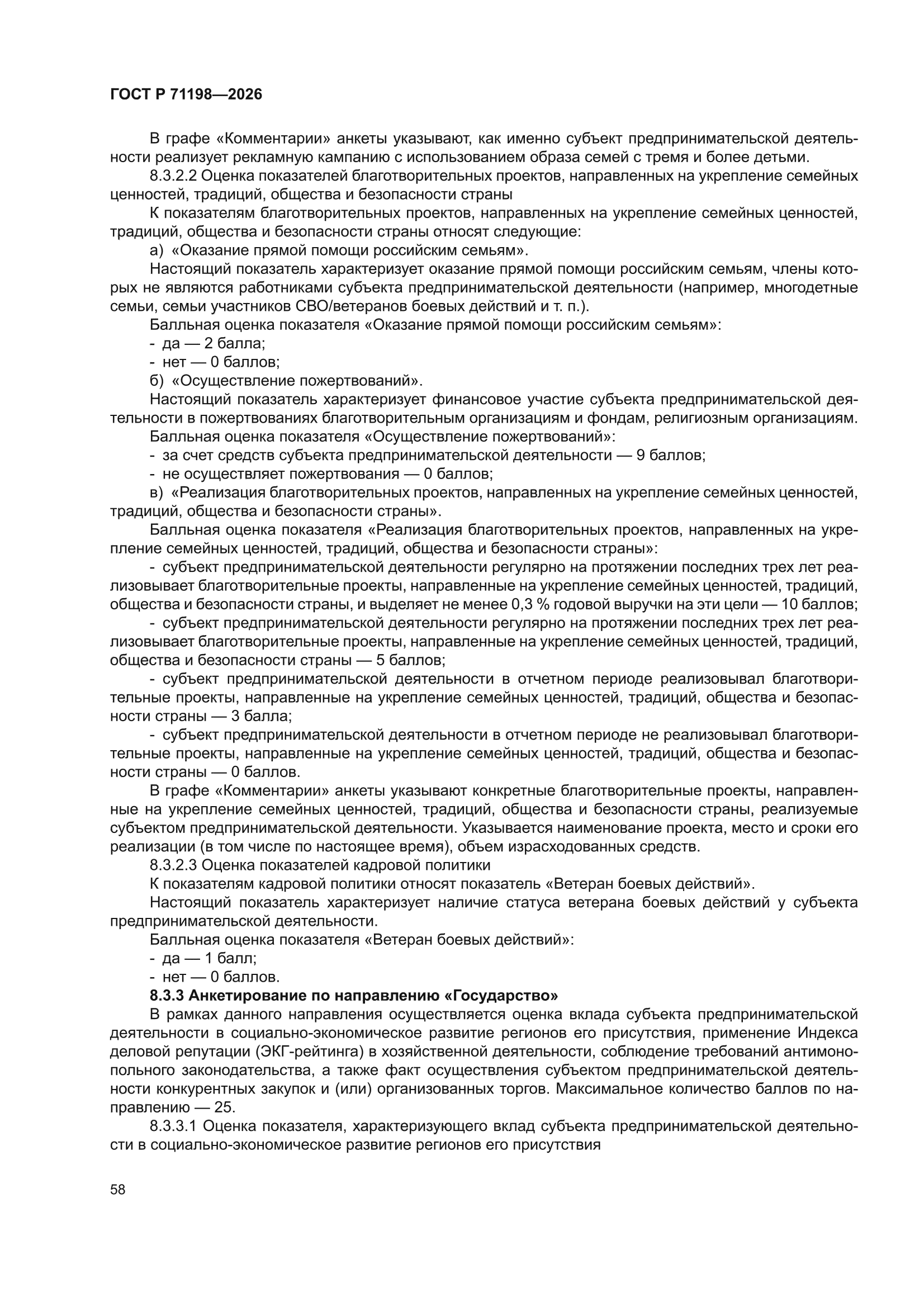 ГОСТ Р 71198-2026