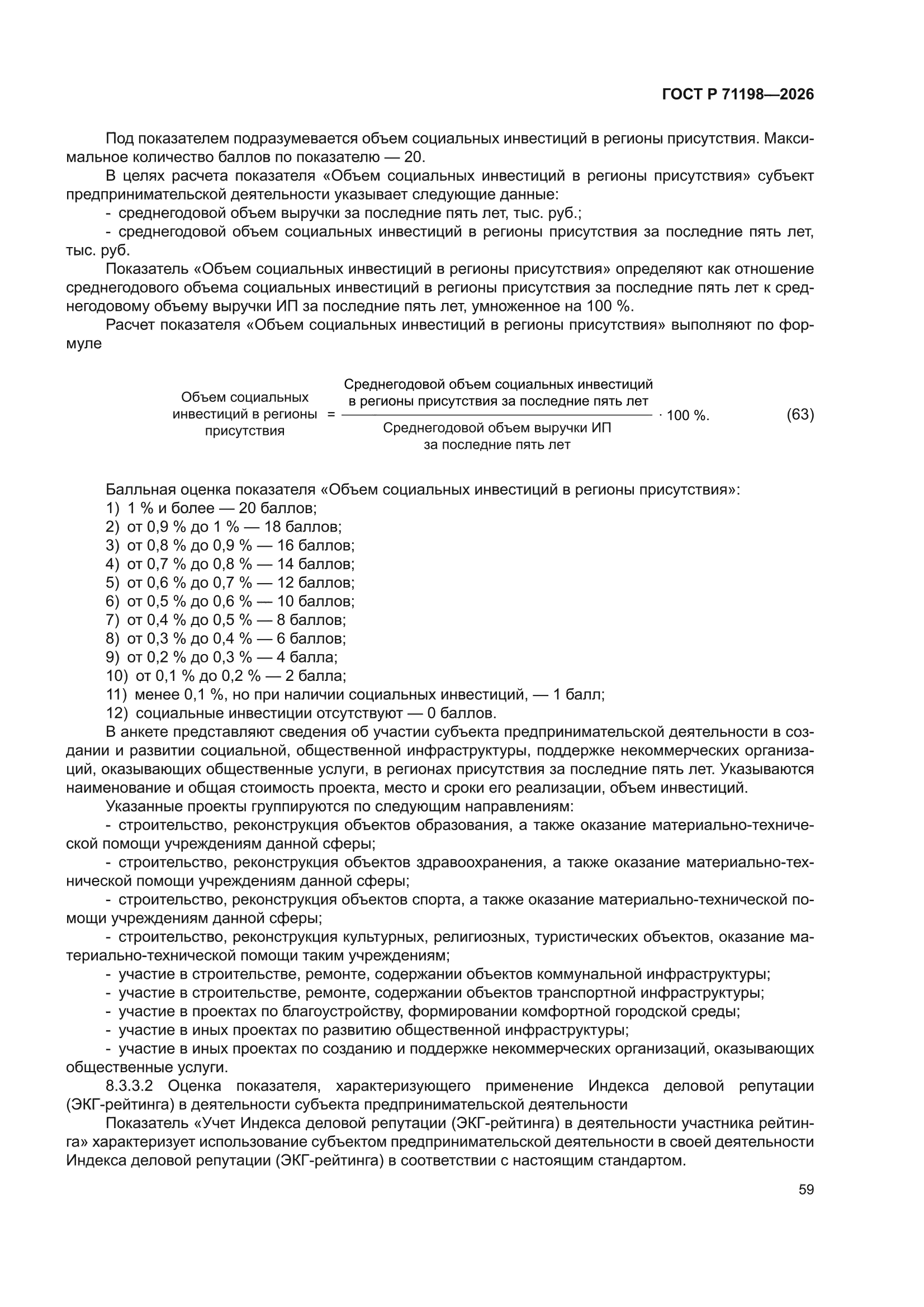 ГОСТ Р 71198-2026