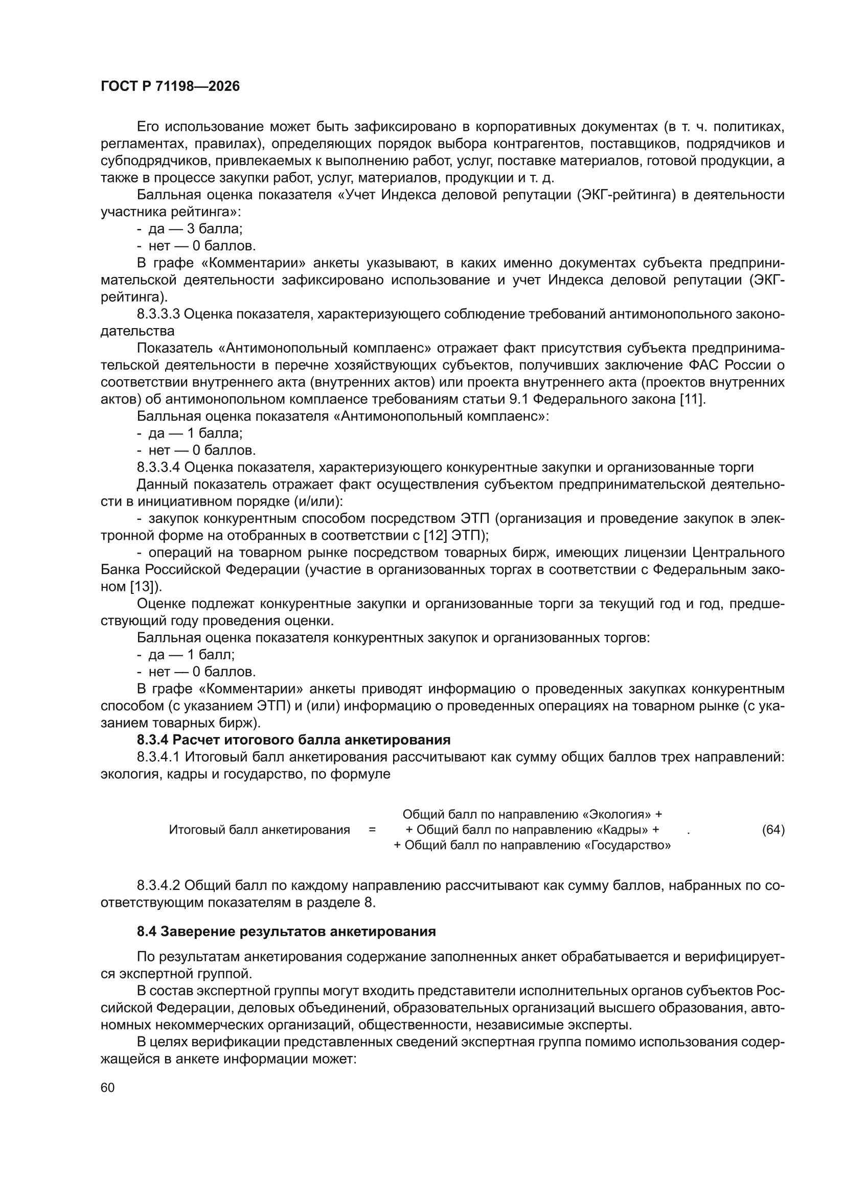 ГОСТ Р 71198-2026