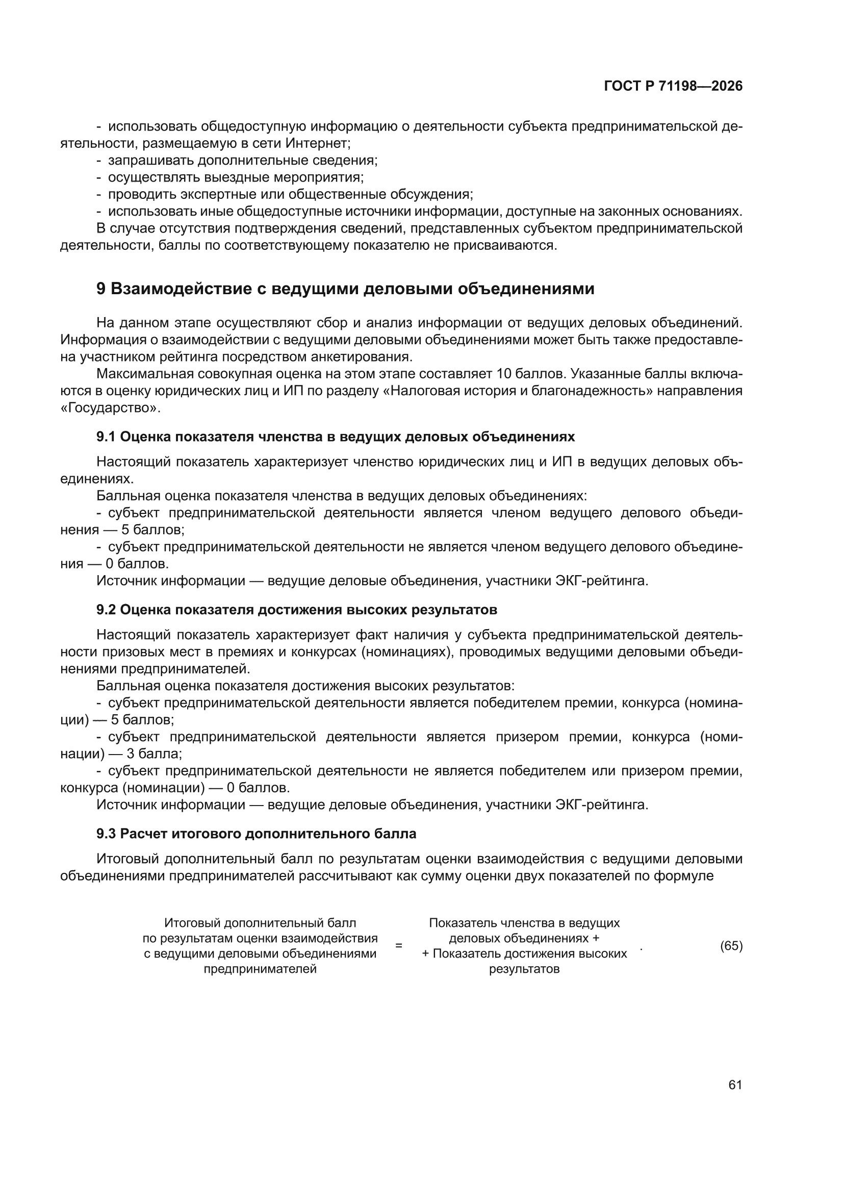 ГОСТ Р 71198-2026
