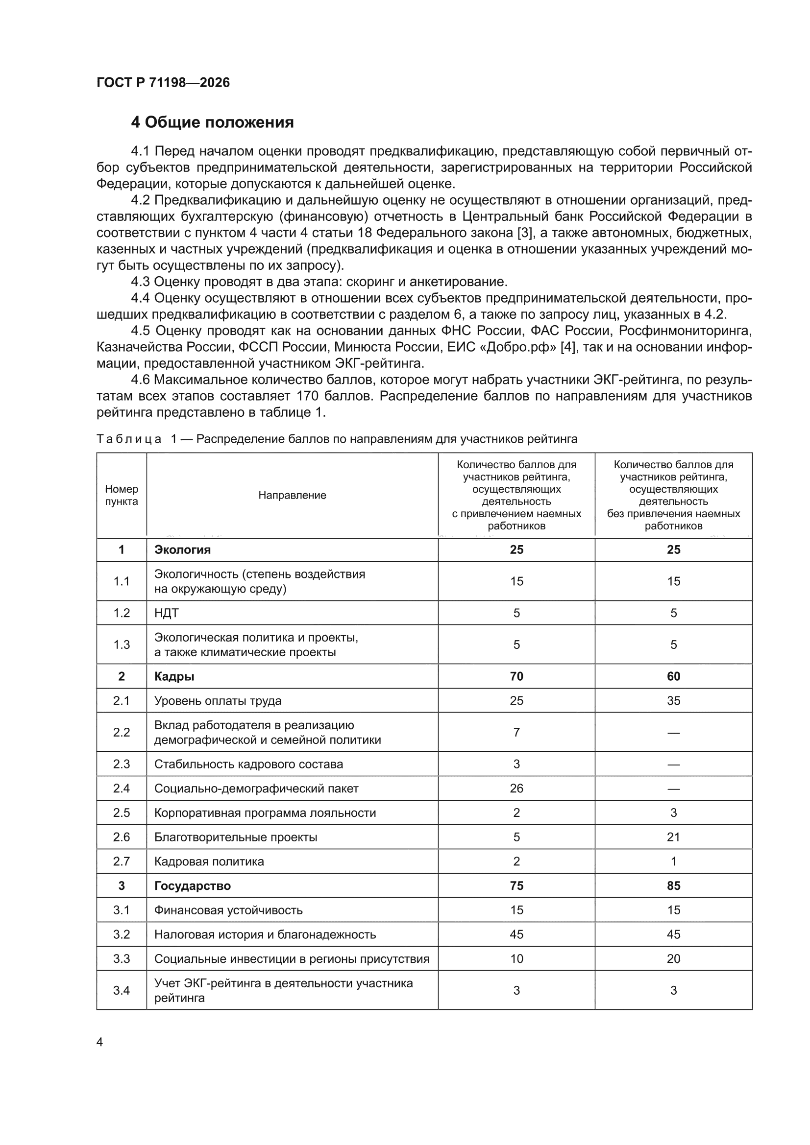 ГОСТ Р 71198-2026