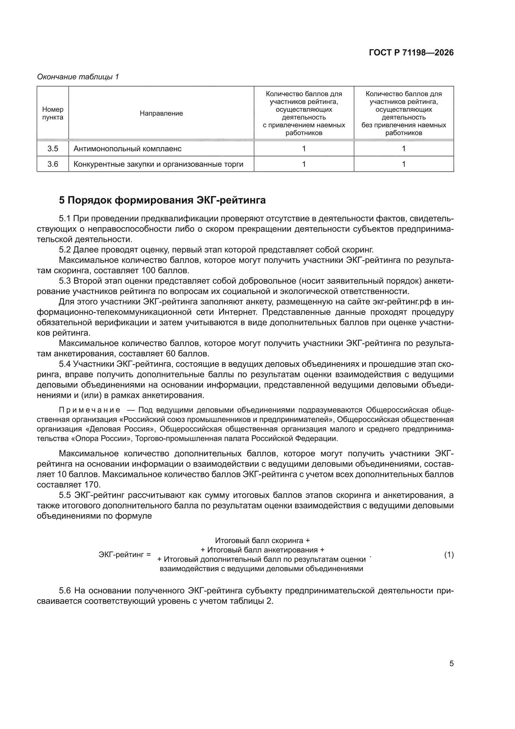 ГОСТ Р 71198-2026