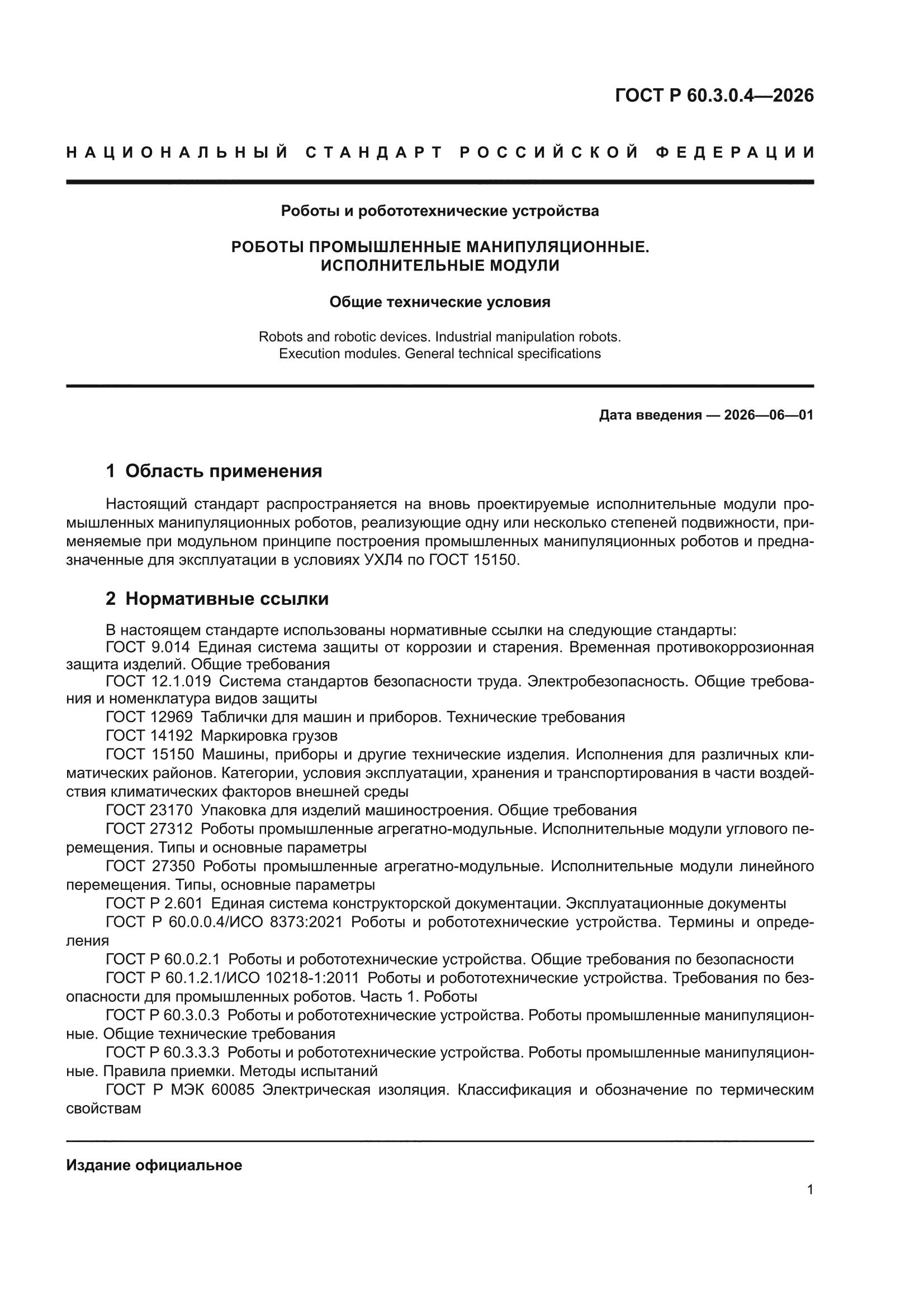 ГОСТ Р 60.3.0.4-2026