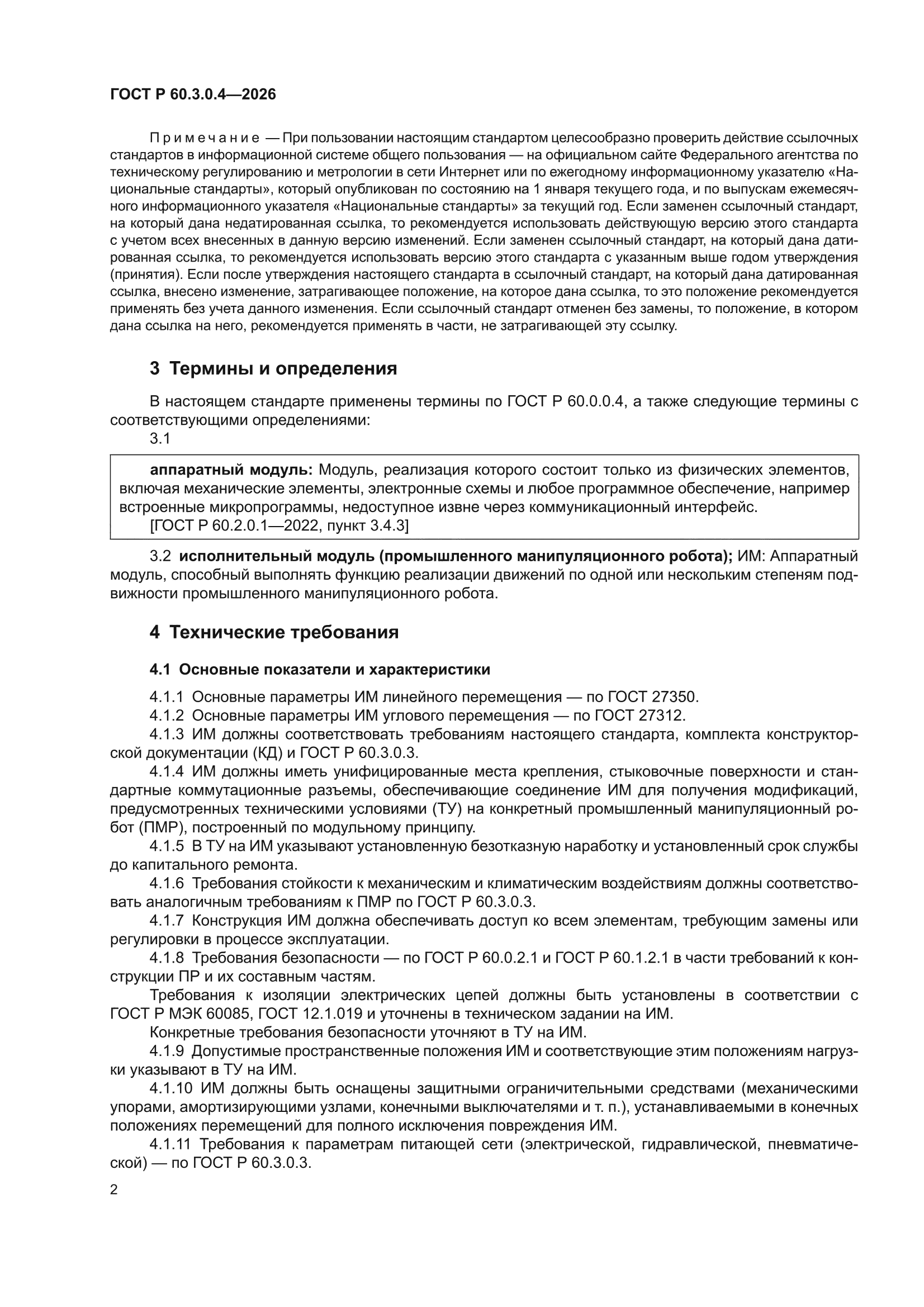 ГОСТ Р 60.3.0.4-2026