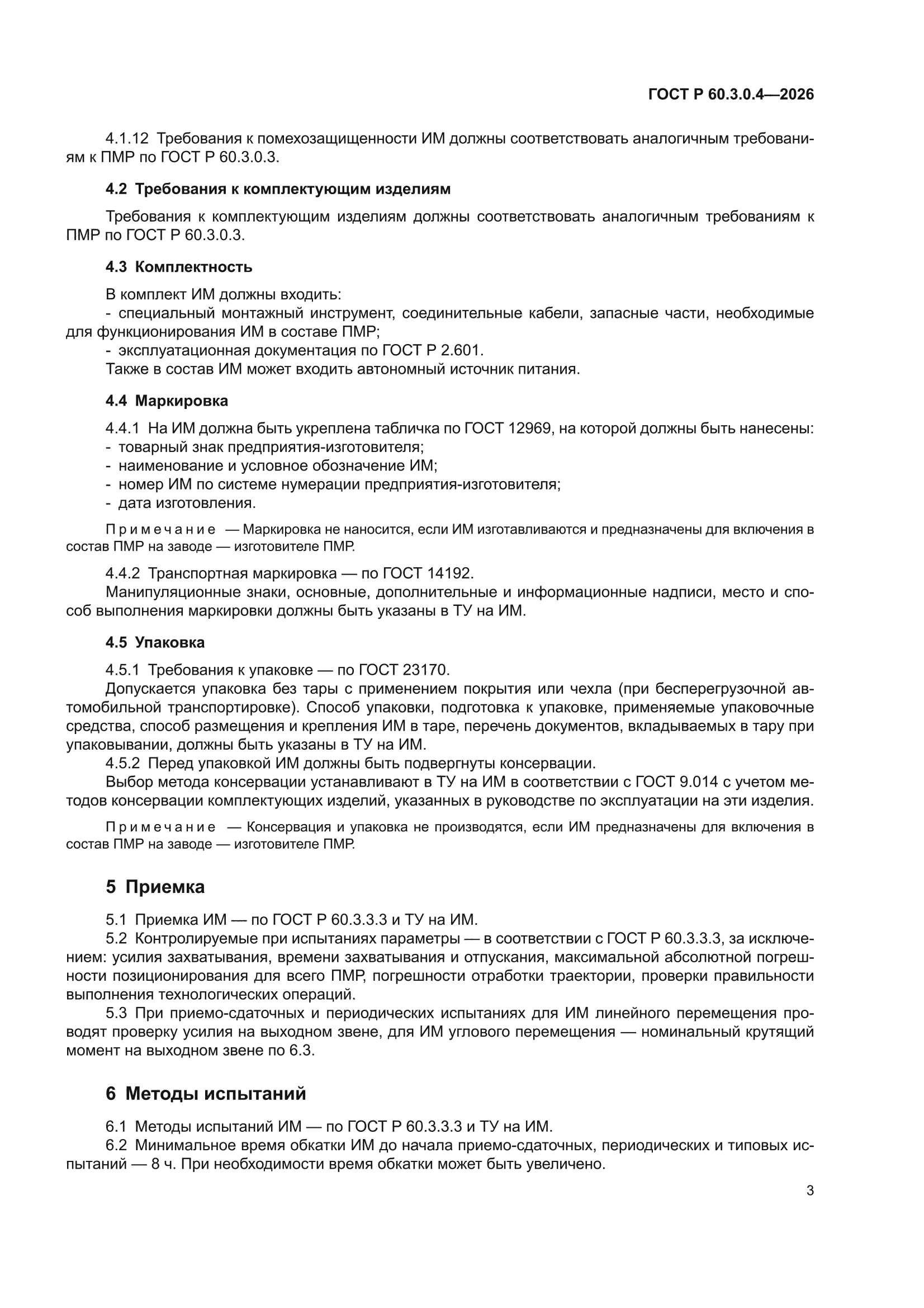 ГОСТ Р 60.3.0.4-2026