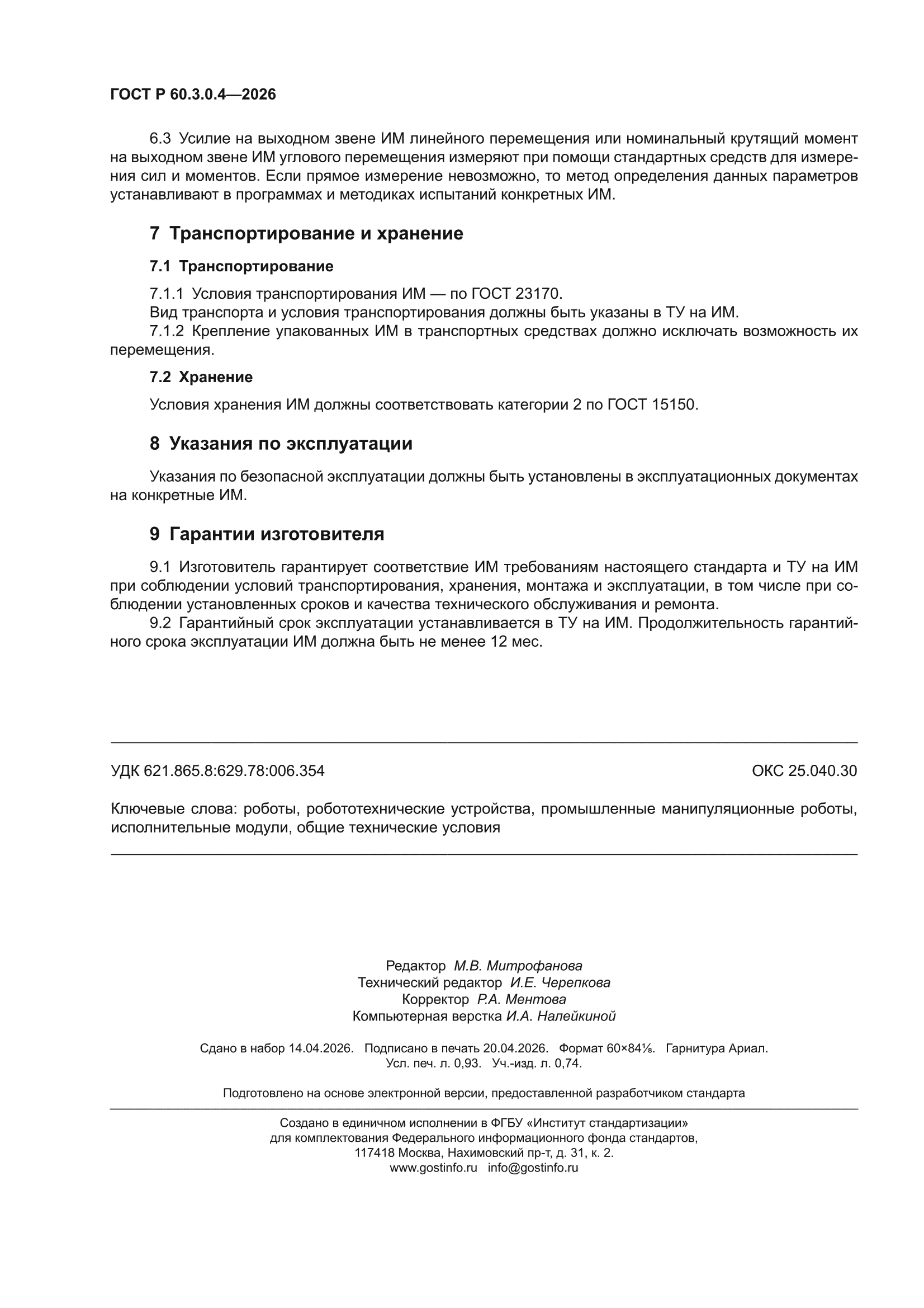 ГОСТ Р 60.3.0.4-2026