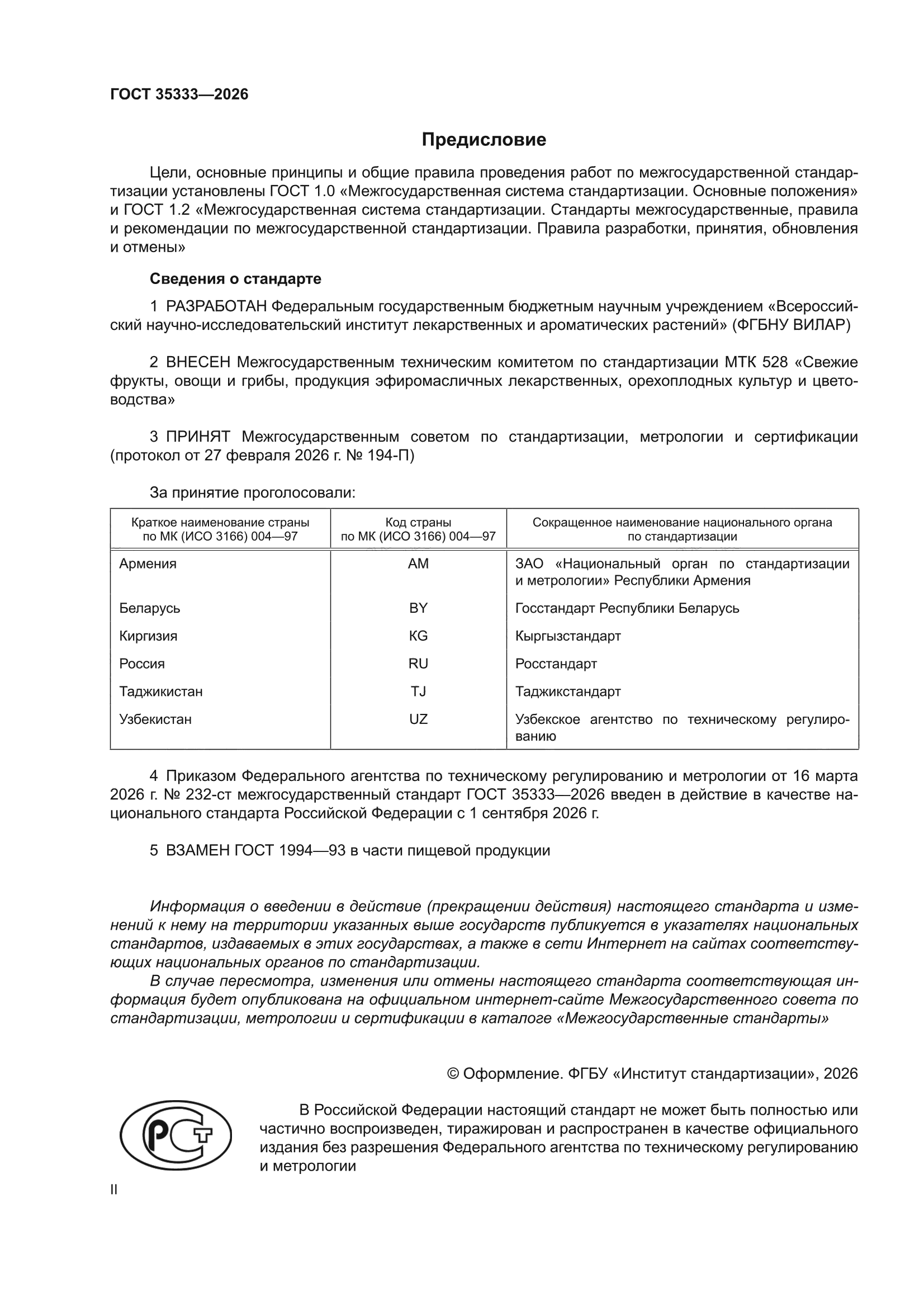 ГОСТ 35333-2026